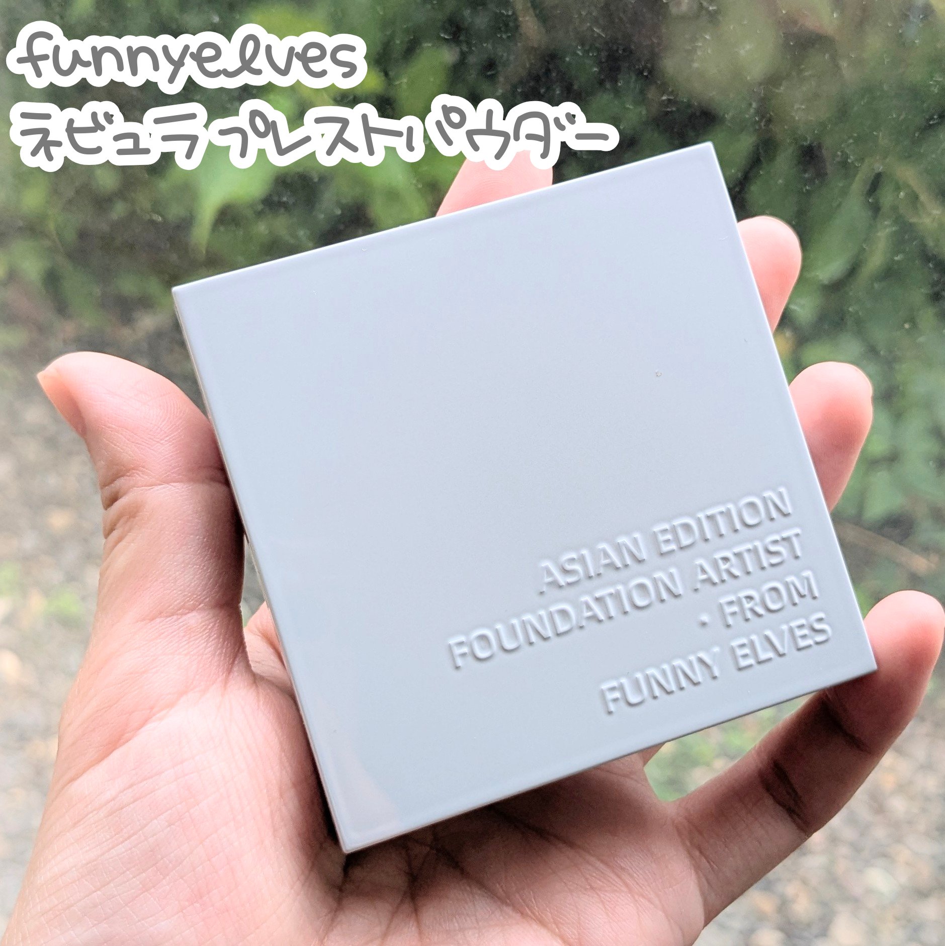 ネビュラ プレストパウダー/FUNNY ELVES方里/プレストパウダーを使ったクチコミ（1枚目）