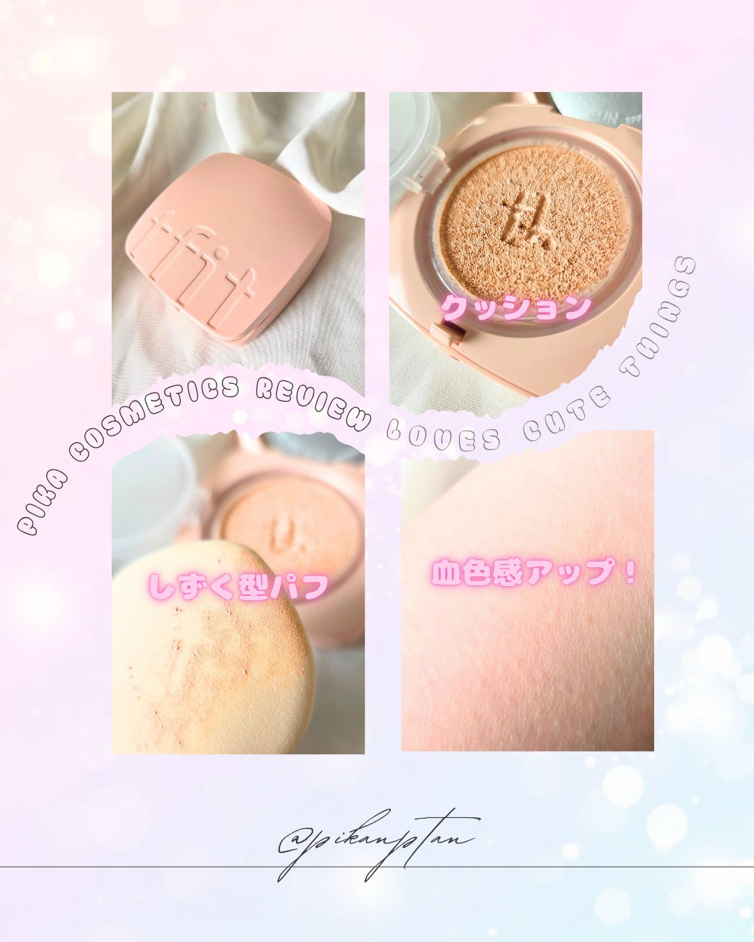 ベースフィットトーンアップサンクッション 01 PURE PEACH/TFIT/クッションファンデーションを使ったクチコミ（2枚目）