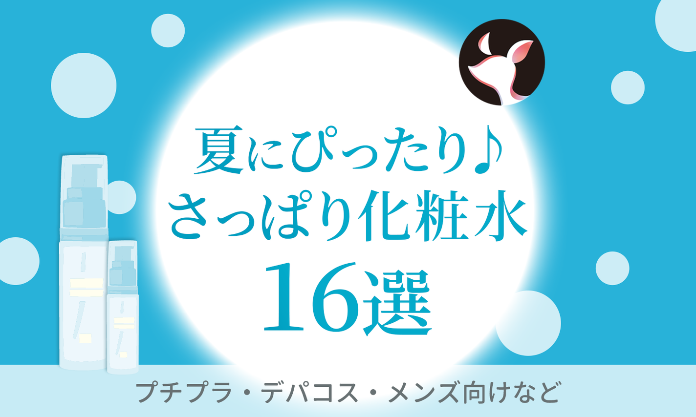 夏にぴったりのさっぱり化粧水おすすめ16選!プチプラ・デパコス・メンズ向けなど幅広く紹介のサムネイル