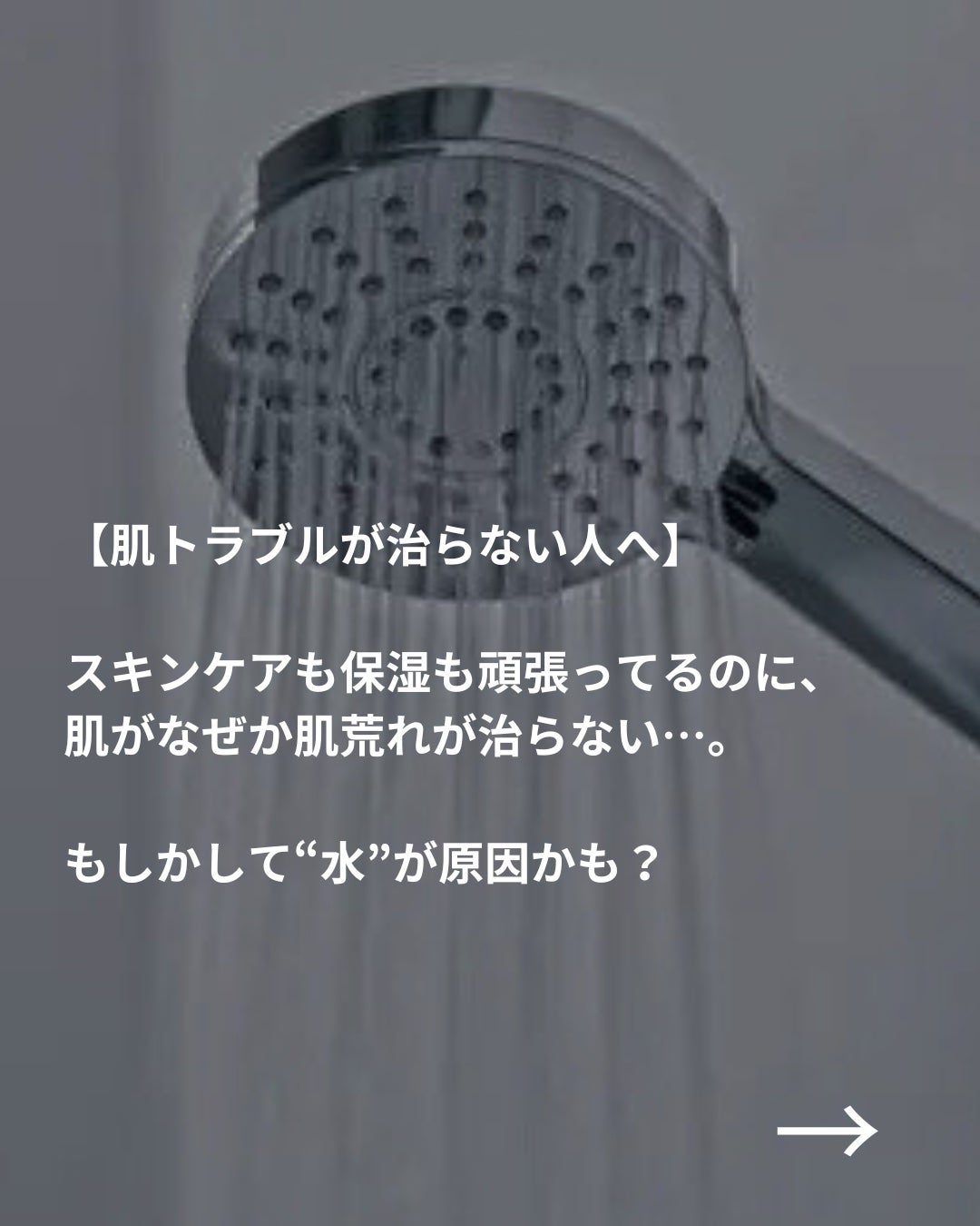 美容ニキ@美容ラボ on LIPS 「#シャワーヘッド#肌荒れ#スキンケア..」(2枚目)