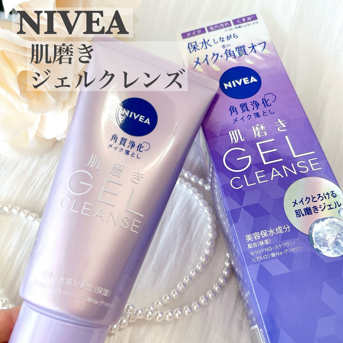 ニベア 肌磨きジェルクレンズ/ニベア/クレンジングジェルを使ったクチコミ(1枚目)