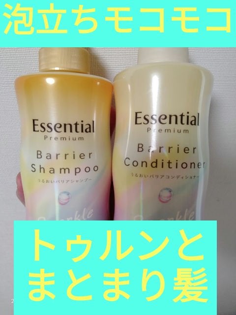 エッセンシャルプレミアム バリアシャンプー・コンディショナー スパークルモイスト/エッセンシャル/市販シャンプーを使ったクチコミ(1枚目)