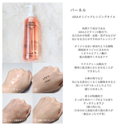 AHA オミジャ 陶器肌 クレンジング オイル/parnell/オイルクレンジングを使ったクチコミ(2枚目)