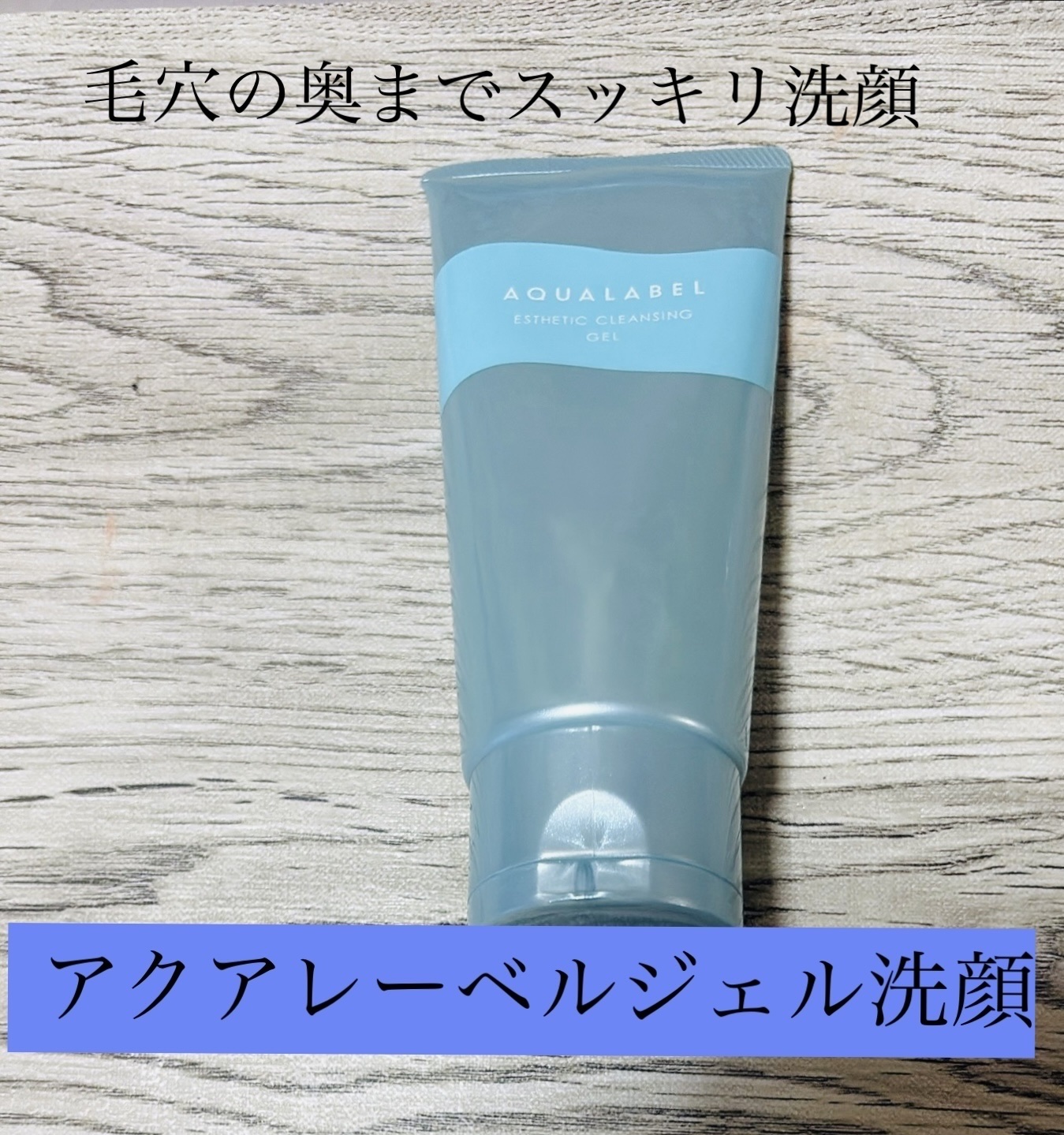 エステ洗顔ジェル/アクアレーベル/その他洗顔料を使ったクチコミ（1枚目）