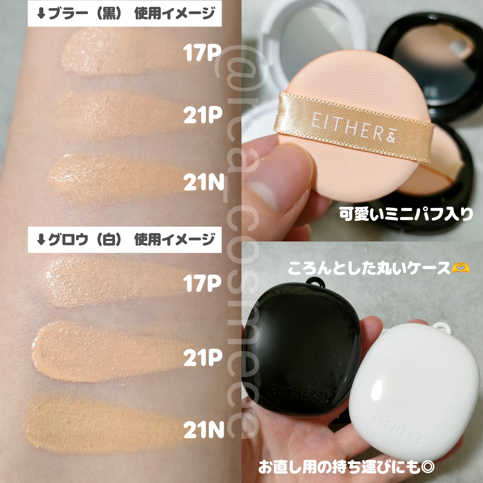 EITHER＆のクッションファンデーションを徹底比較】Pebble Glow