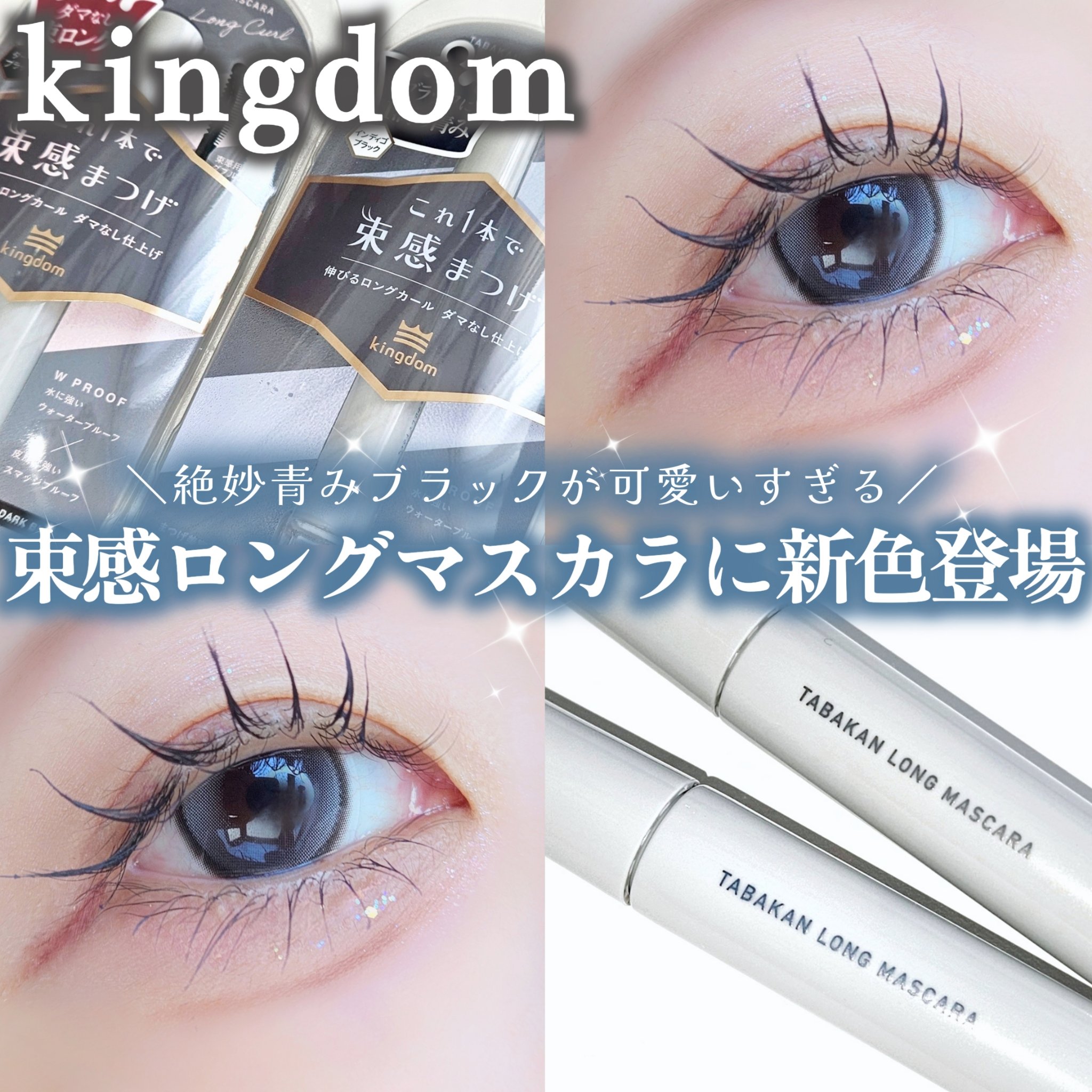 キングダム 束感ロングマスカラ/キングダム/マスカラを使ったクチコミ（1枚目）