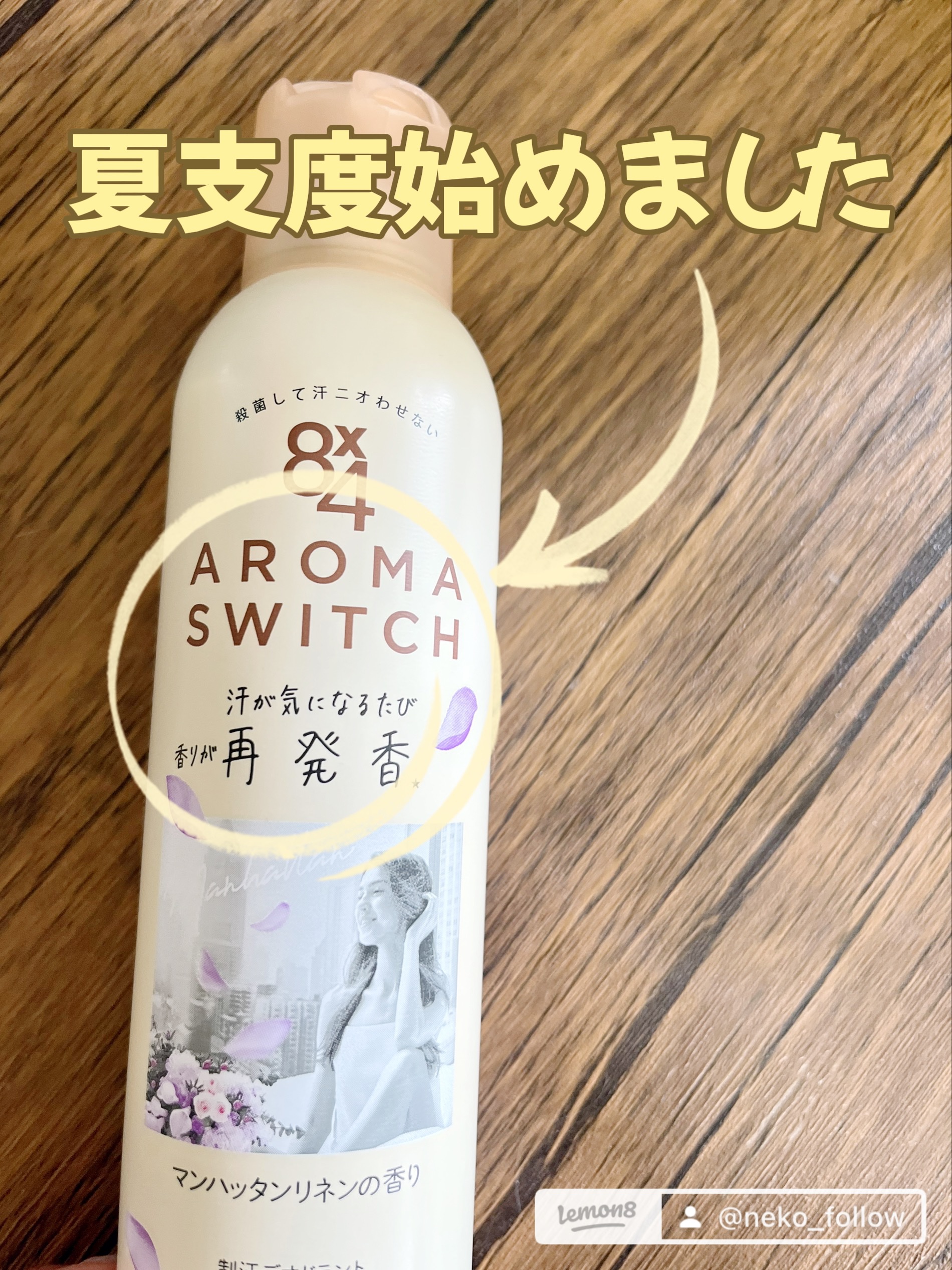 8x4 アロマスイッチ スプレー マンハッタンリネンの香り/８ｘ４/デオドラント・制汗剤を使ったクチコミ（1枚目）