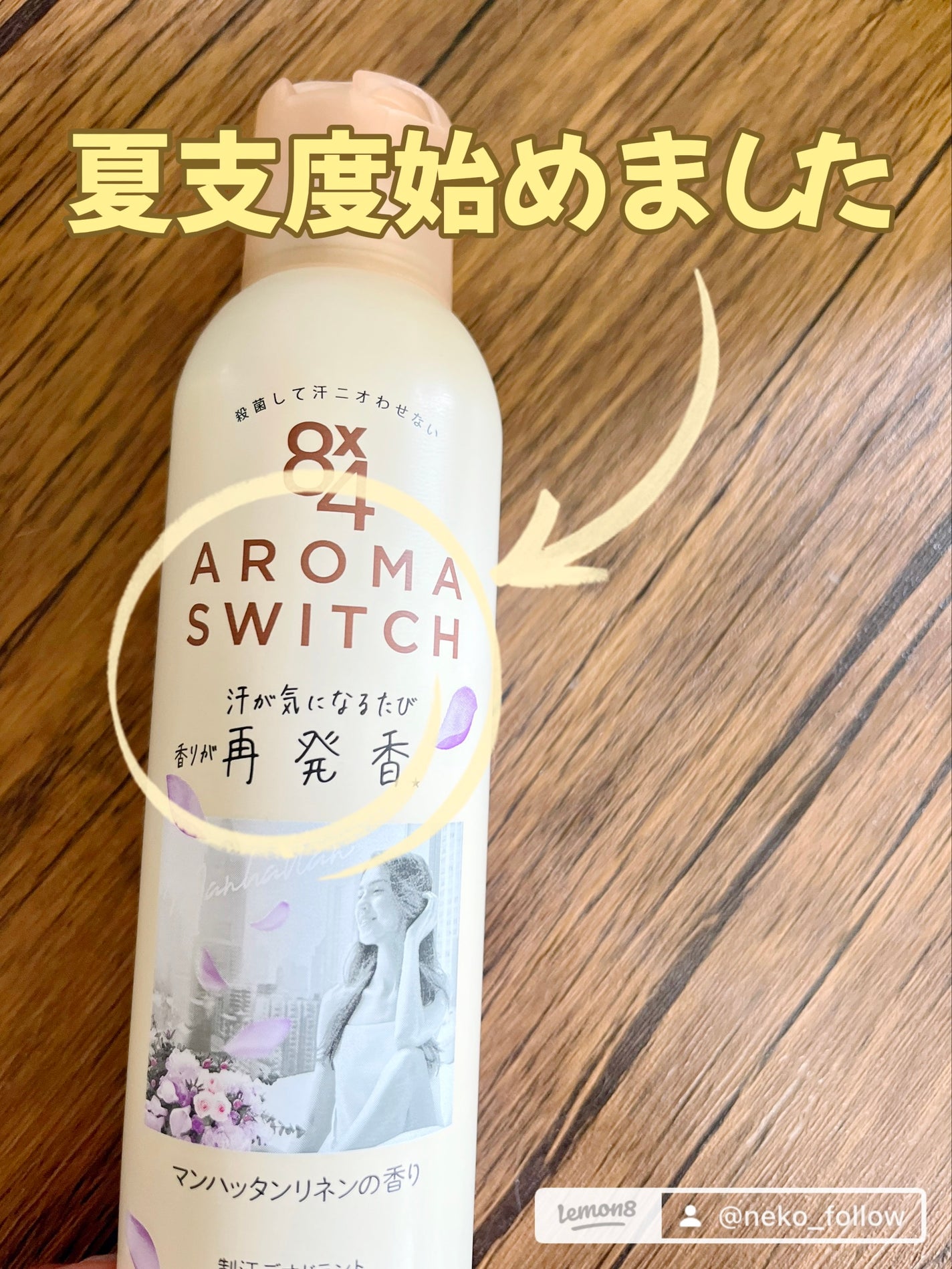 8x4 アロマスイッチ スプレー マンハッタンリネンの香り/8x4/デオドラント・制汗剤を使ったクチコミ(1枚目)