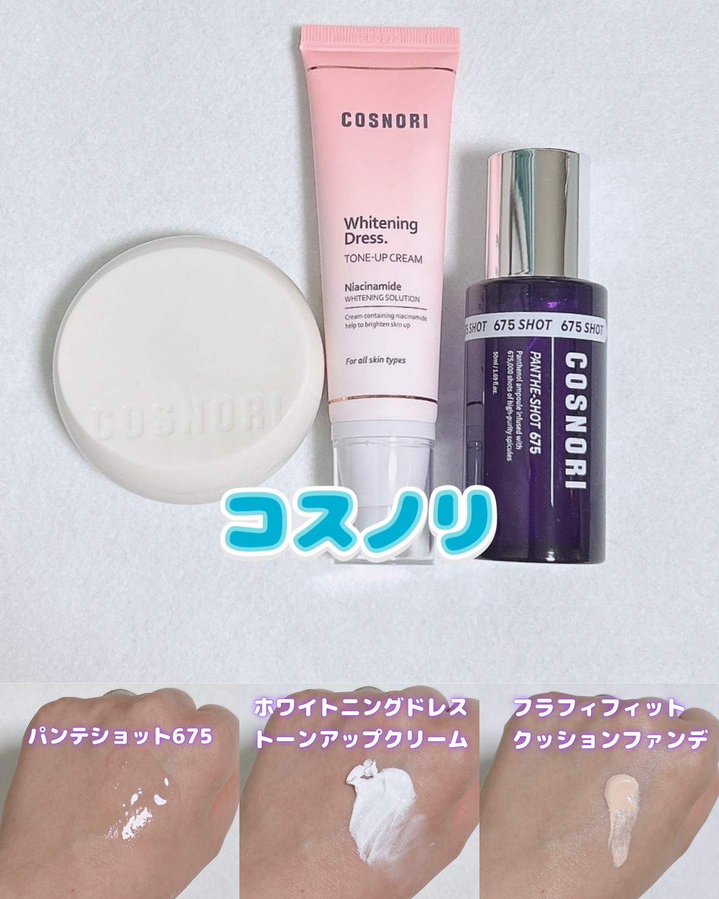 ホワイトニングドレストーンアップクリーム/COSNORI/化粧下地を使ったクチコミ（1枚目）