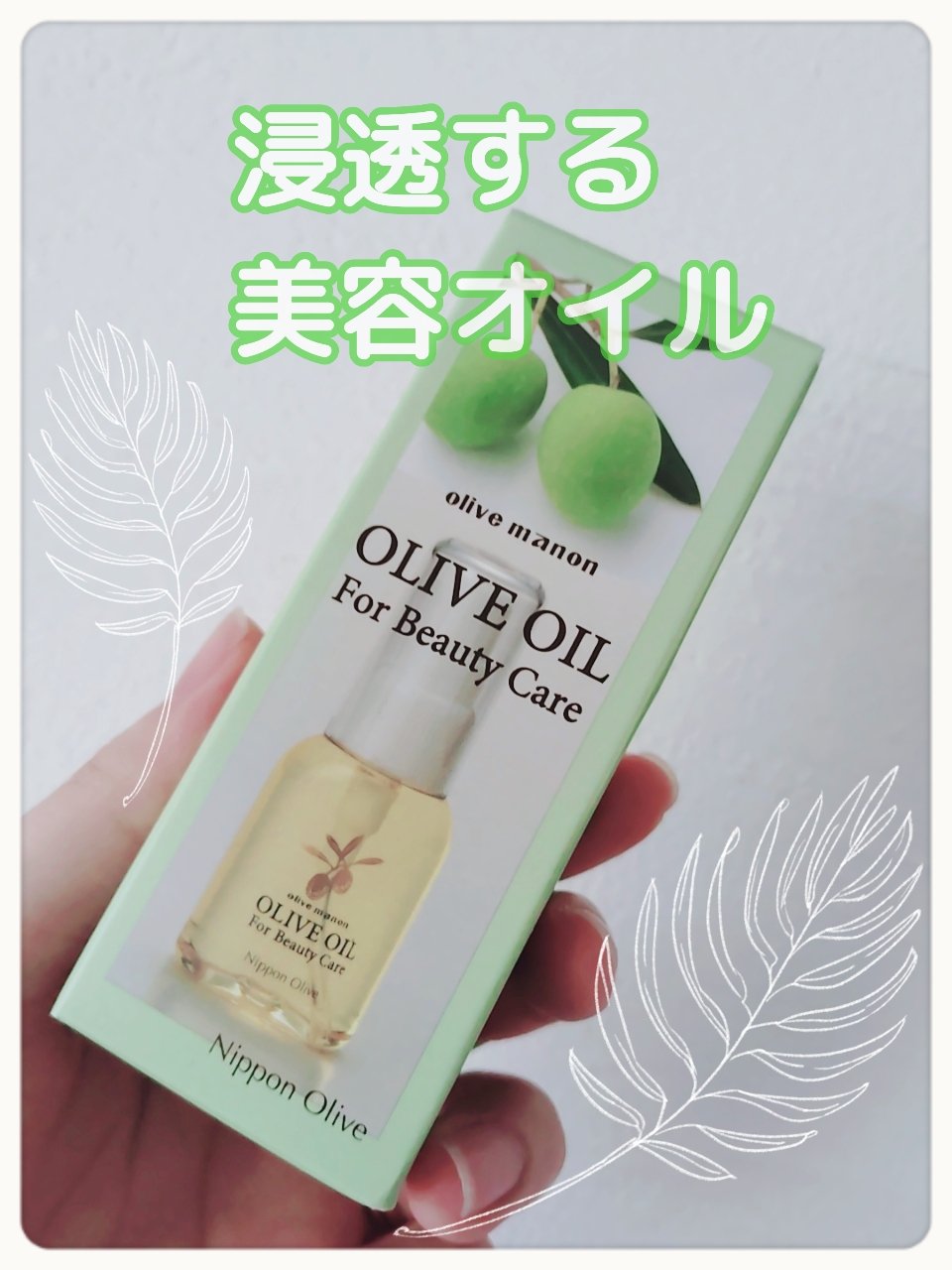 オリーブノマン　化粧用オリーブオイル/⽇本オリーブ/フェイスオイルを使ったクチコミ（1枚目）