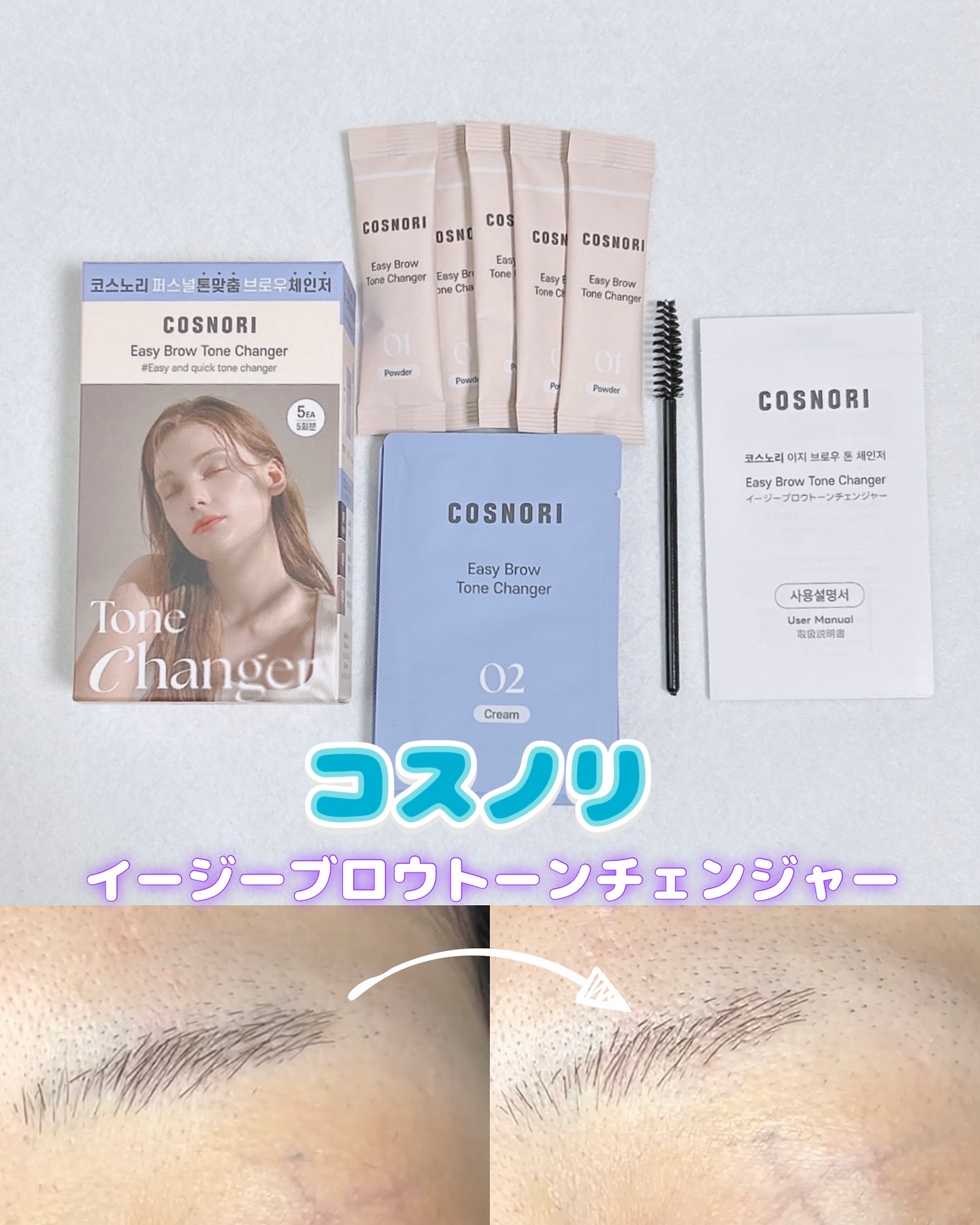 イージーブロウトーンチェンジャー/COSNORI/その他アイブロウを使ったクチコミ（1枚目）
