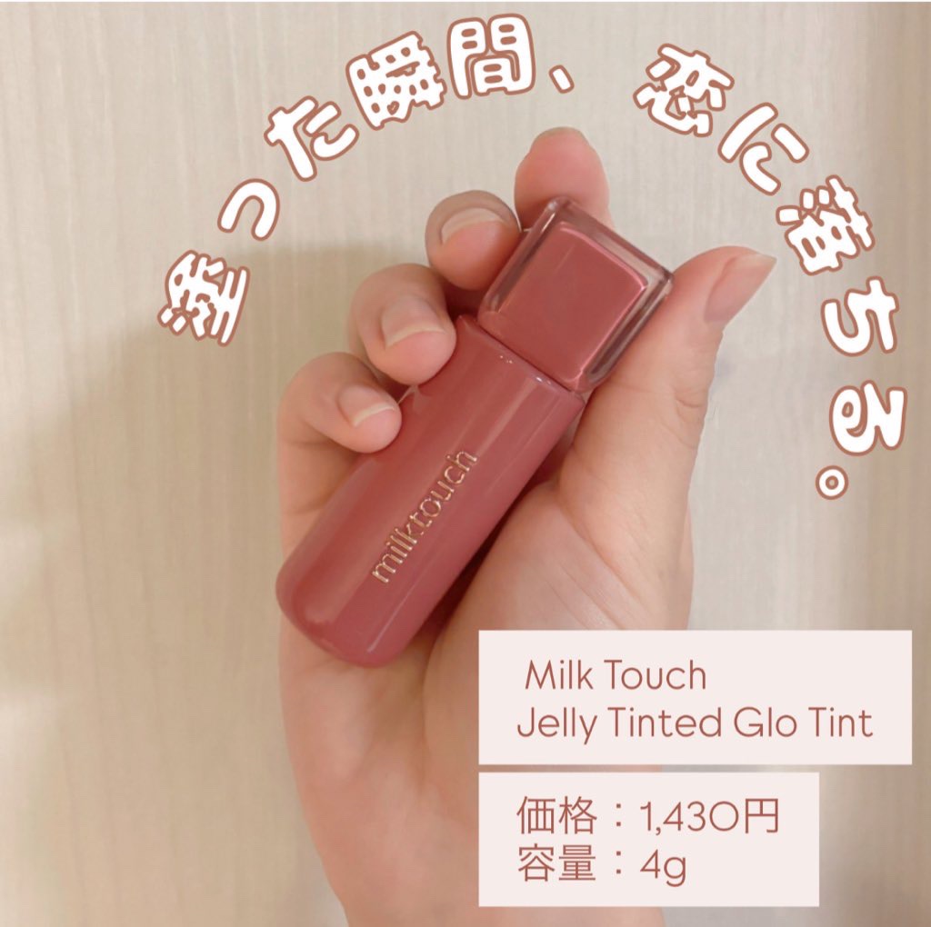 ジェリーフィットティンティッドグロウティント 08 ロージーブリーズ(Rosy Breeze)/Milk Touch/リップティントを使ったクチコミ（1枚目）