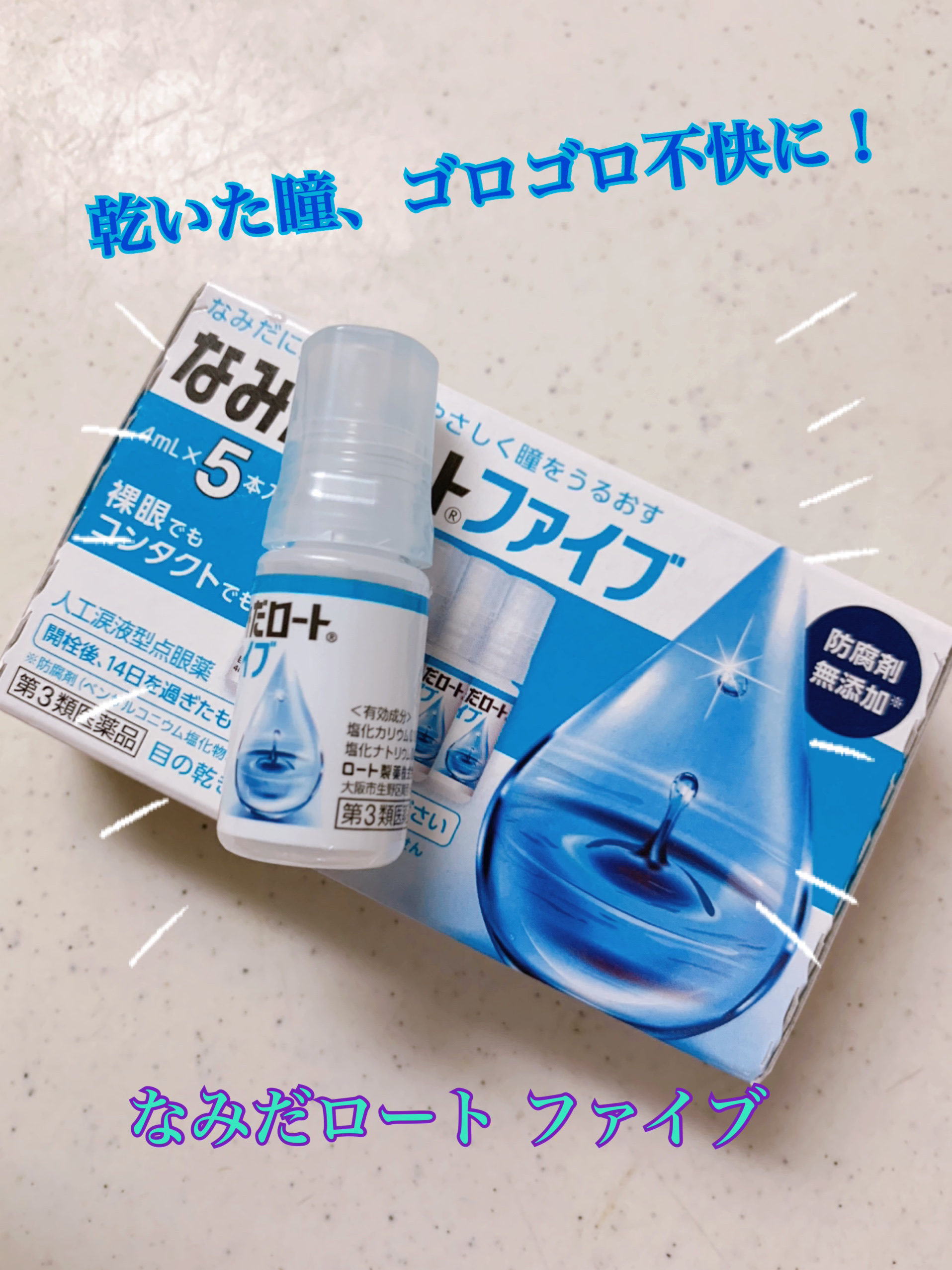 なみだロートファイブ(医薬品)/ロート製薬/その他を使ったクチコミ（1枚目）