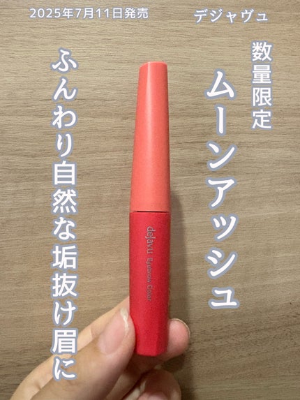 フィルム眉カラー/デジャヴュ/眉マスカラを使ったクチコミ(5枚目)