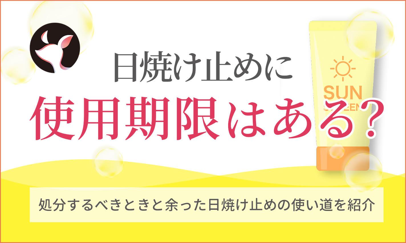 日焼け止めに使用期限はある?処分するべきときと余った日焼け止めの使い道を紹介のサムネイル