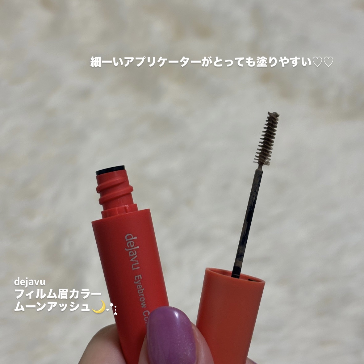 フィルム眉カラー/デジャヴュ/眉マスカラを使ったクチコミ（2枚目）