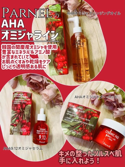 AHA 9.12 オミジャ 陶器肌 ウォッシュオフ セラム/parnell/美容液を使ったクチコミ(1枚目)