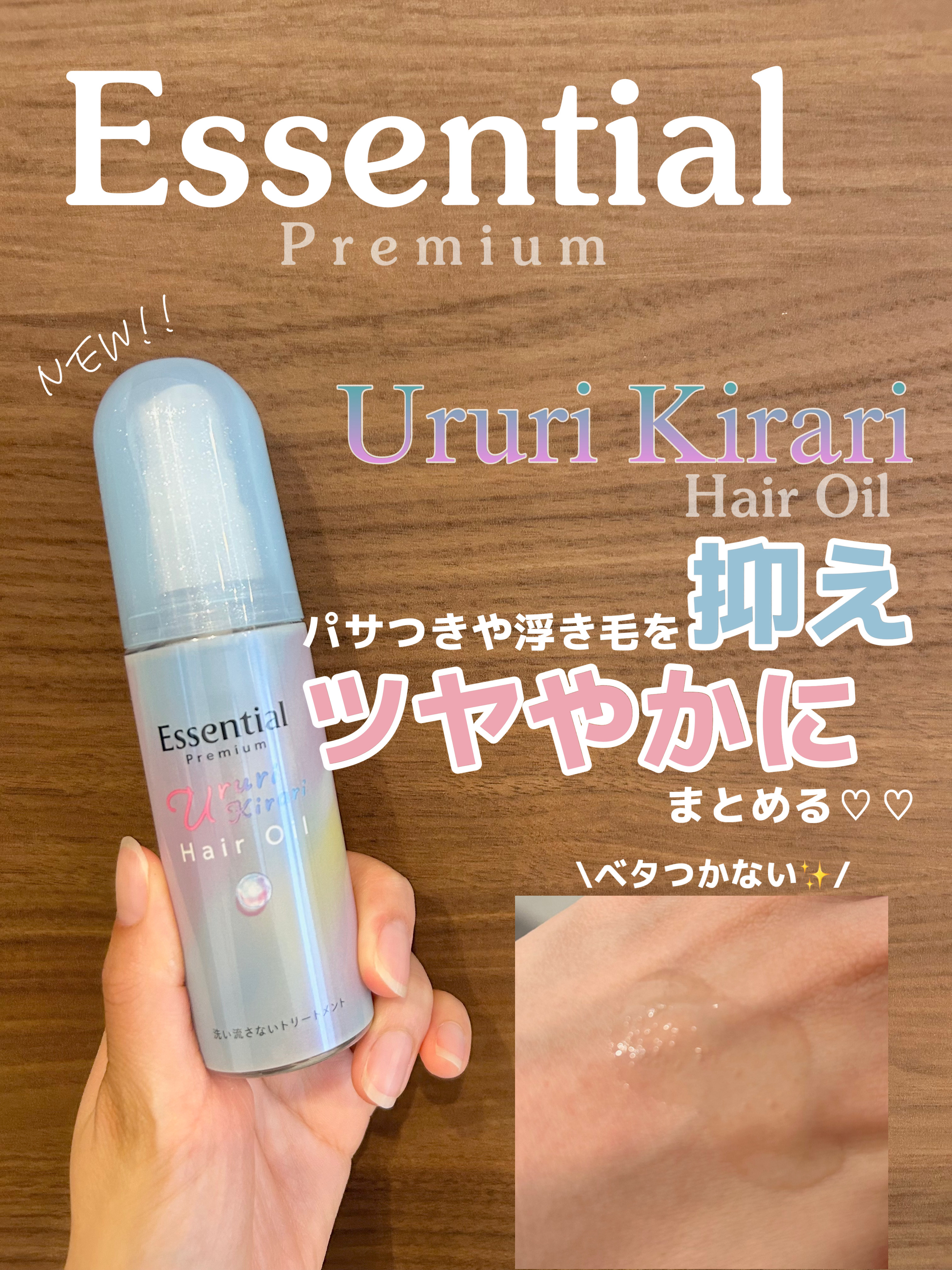 うるり🫧キラリ✨️
ツヤやかにまとめる‎ヘアオイル🤍‎🤍

Essensial #PR

\Premium Series/
Ururi Kirari (Hair Oil)

こちら、新登場のヘアオイル🫧

ベタつかないオイルが
髪内