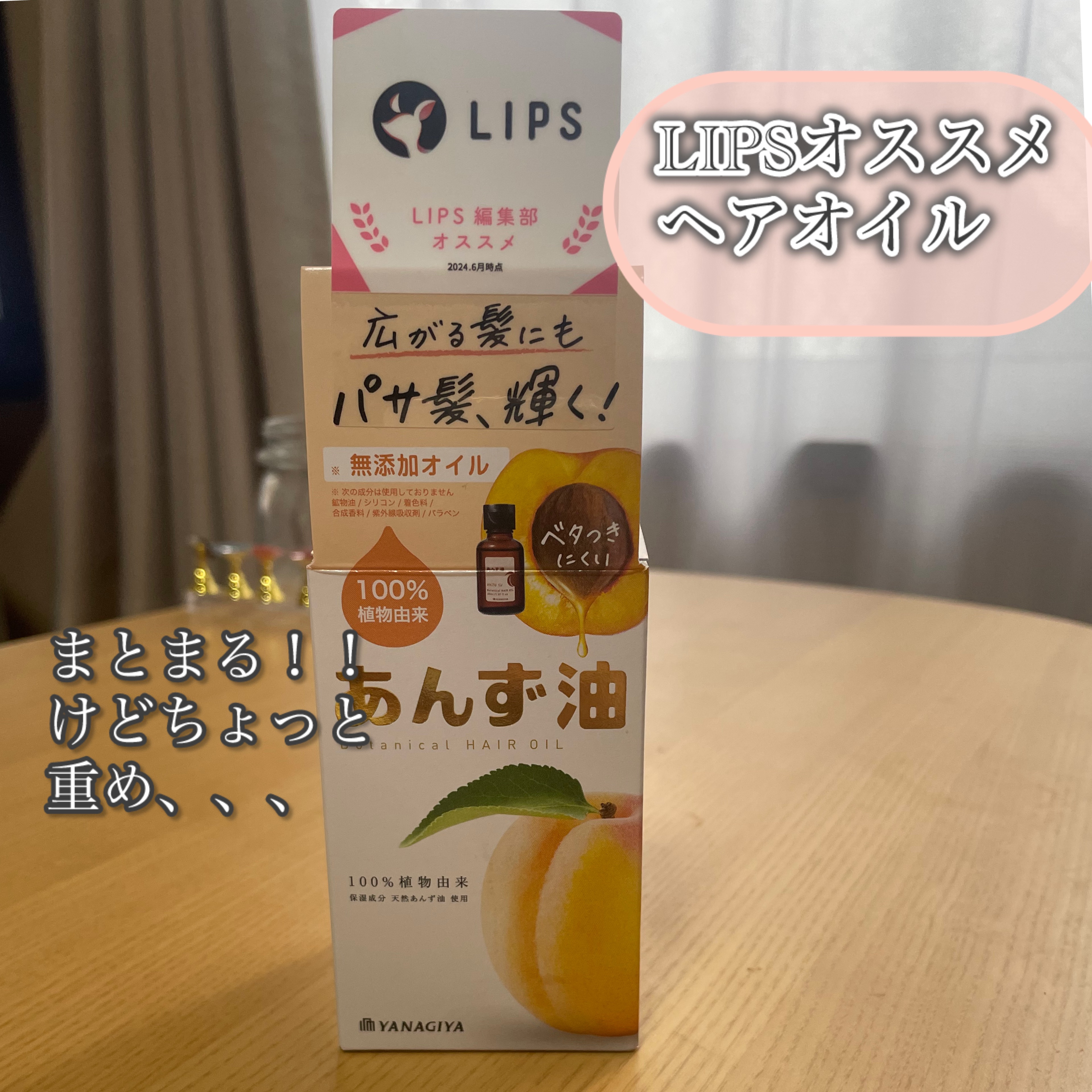 柳屋　あんず油/柳屋あんず油/ヘアオイルを使ったクチコミ（1枚目）