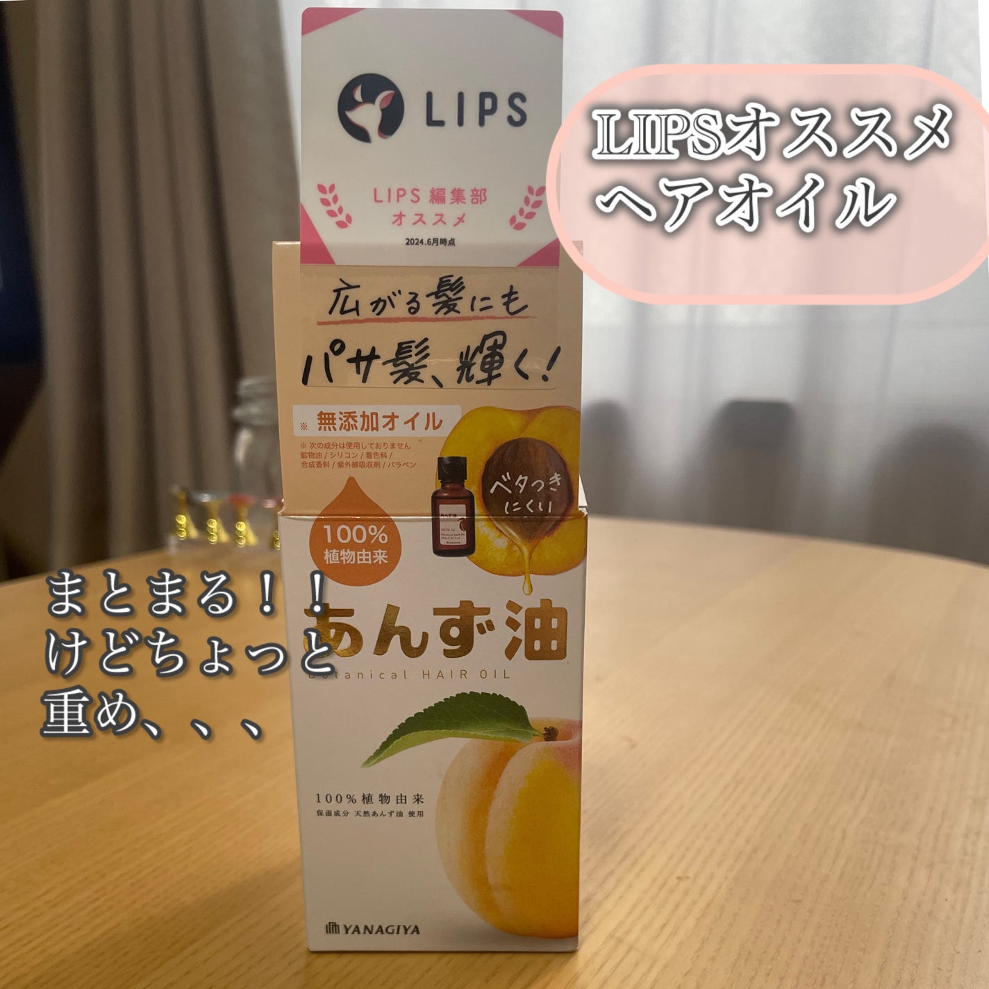 柳屋 あんず油/柳屋あんず油/ヘアオイルを使ったクチコミ(1枚目)