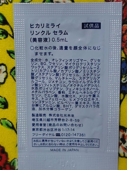 リンクル セラム/HIKARIMIRAI/美容液を使ったクチコミ(2枚目)