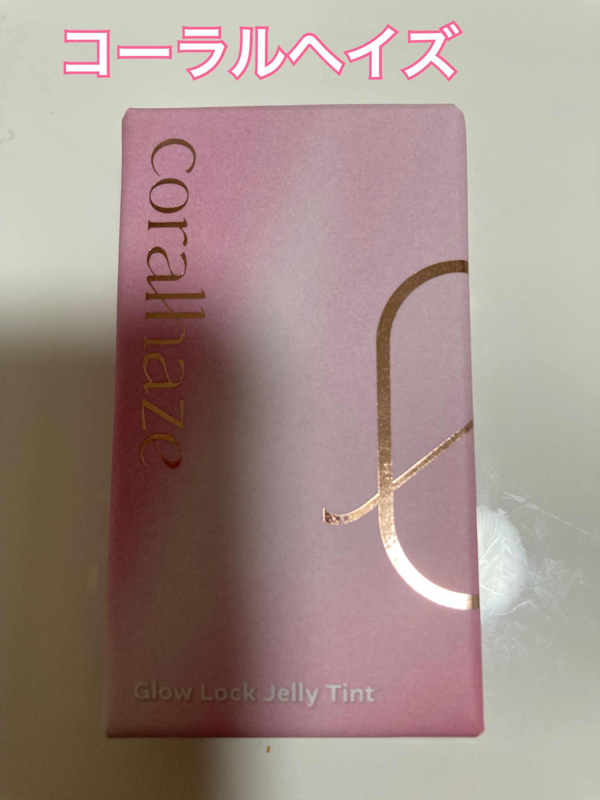 グロウロックゼリーティント/Coralhaze/リップティントを使ったクチコミ（1枚目）