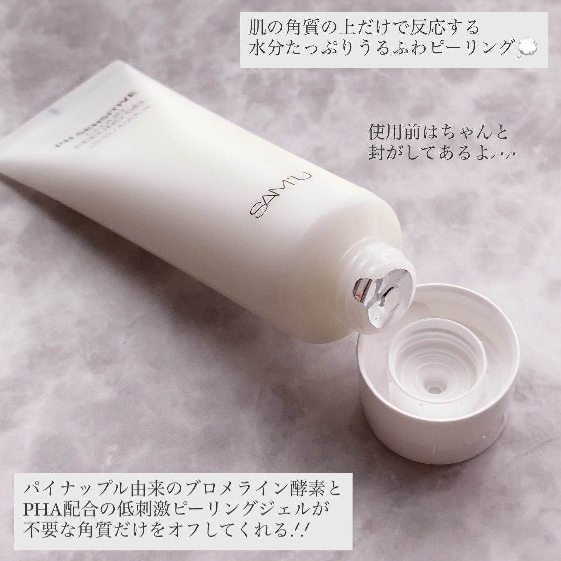 PHセンシティブクラウドピーリングジェル/SAM'U/ピーリングを使ったクチコミ（2枚目）