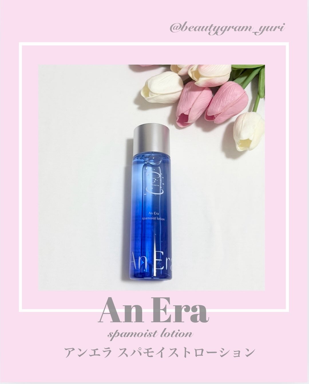 アンエラ スパモイスト ローション/アンエラ/化粧水を使ったクチコミ(1枚目)