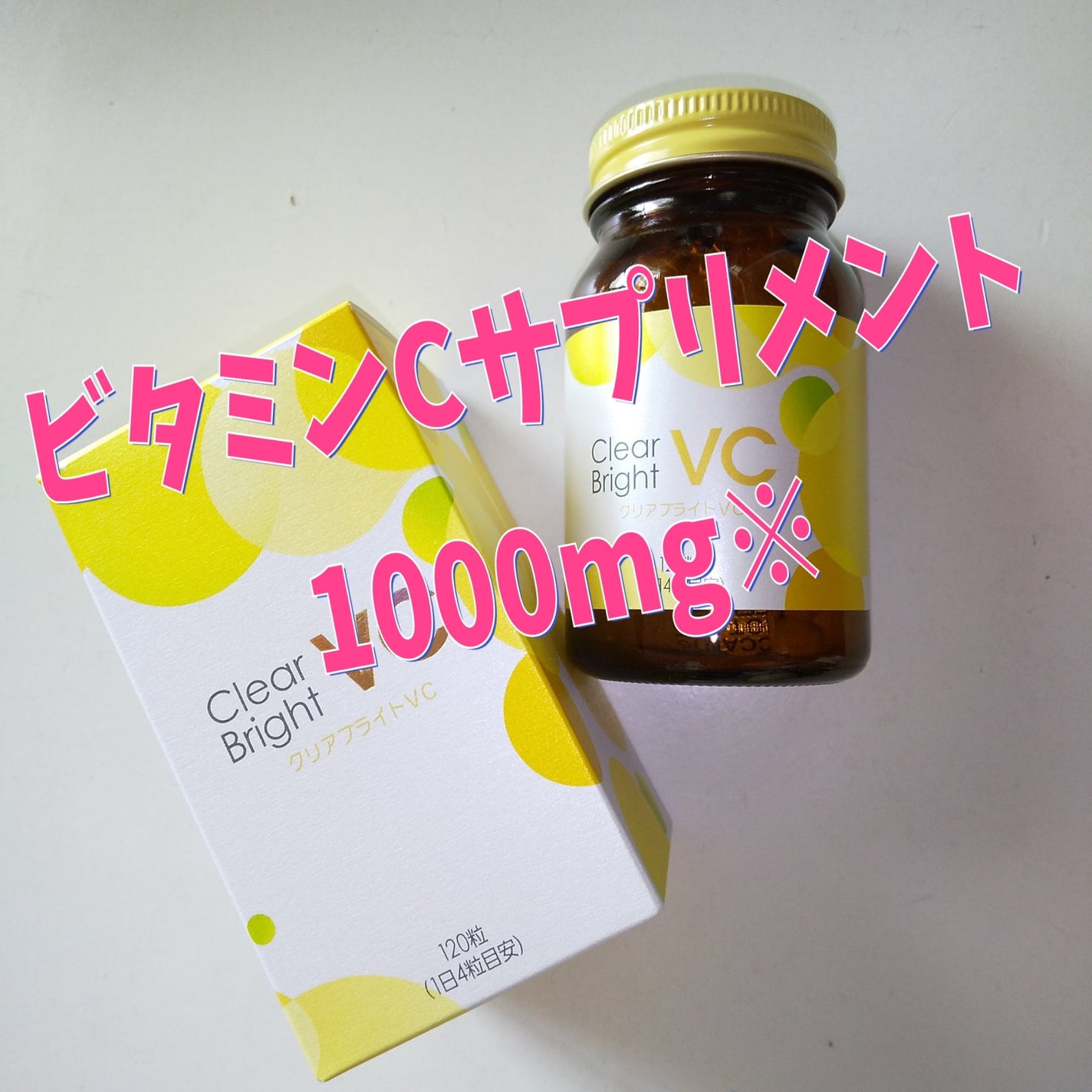 クリアブライトVC/ステファニー/美容サプリメントを使ったクチコミ(1枚目)