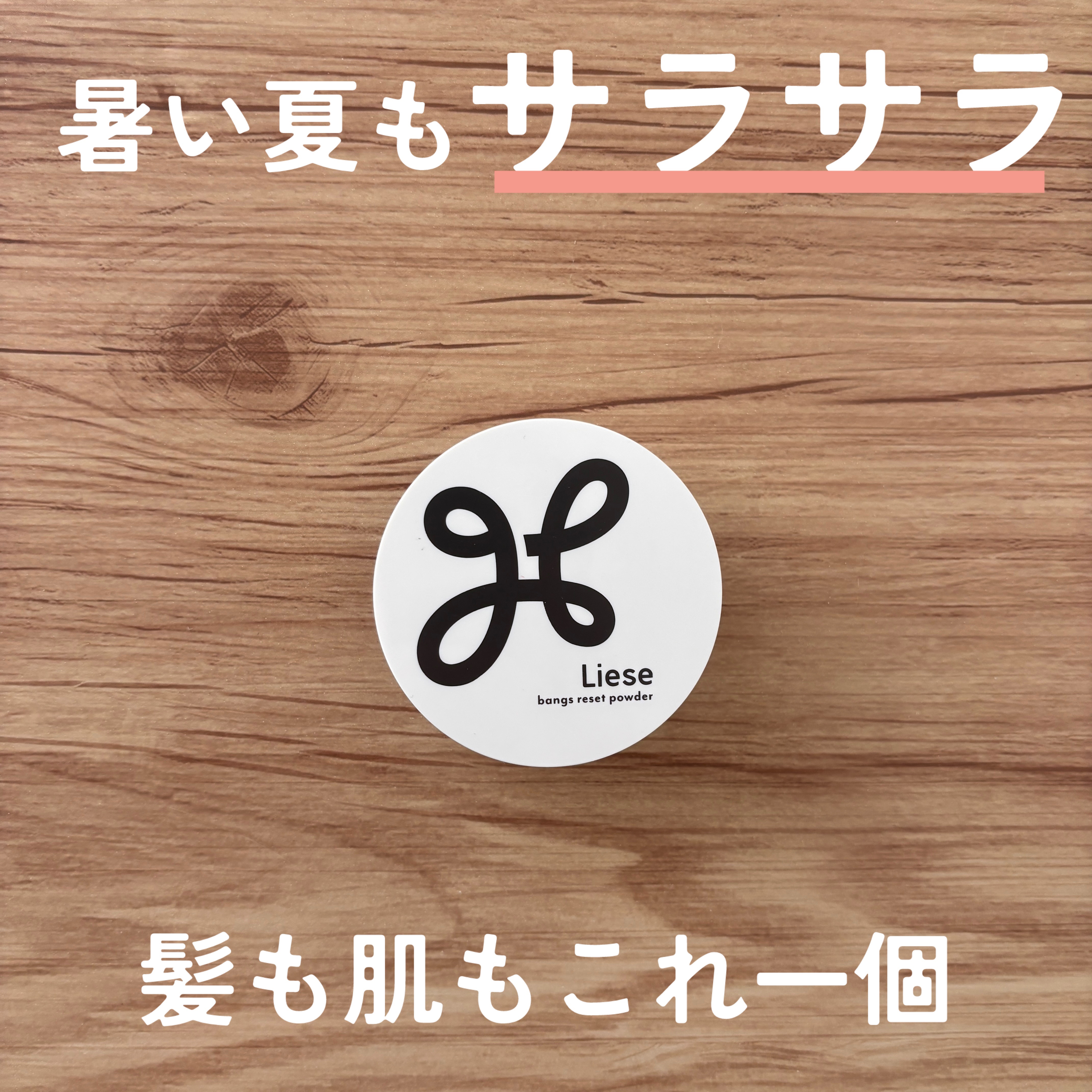 前髪リセットパウダー/リーゼ/その他スタイリングを使ったクチコミ（1枚目）