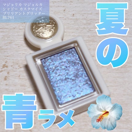 シャドーカスタマイズ (ブリリアントグリッター)/MAJOLICA MAJORCA/グリッターを使ったクチコミ(1枚目)