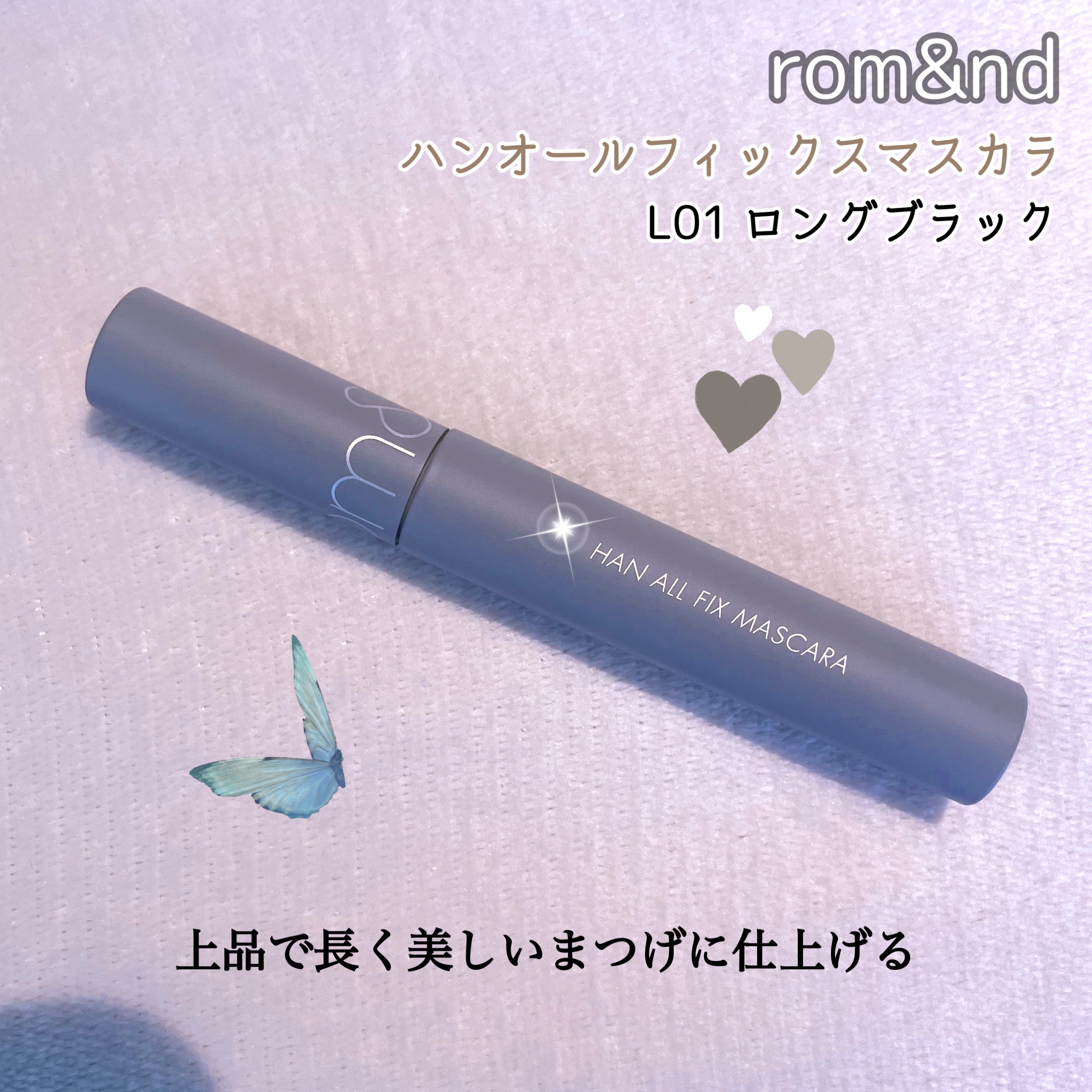 ハンオールフィックスマスカラ/rom&nd/マスカラを使ったクチコミ（1枚目）