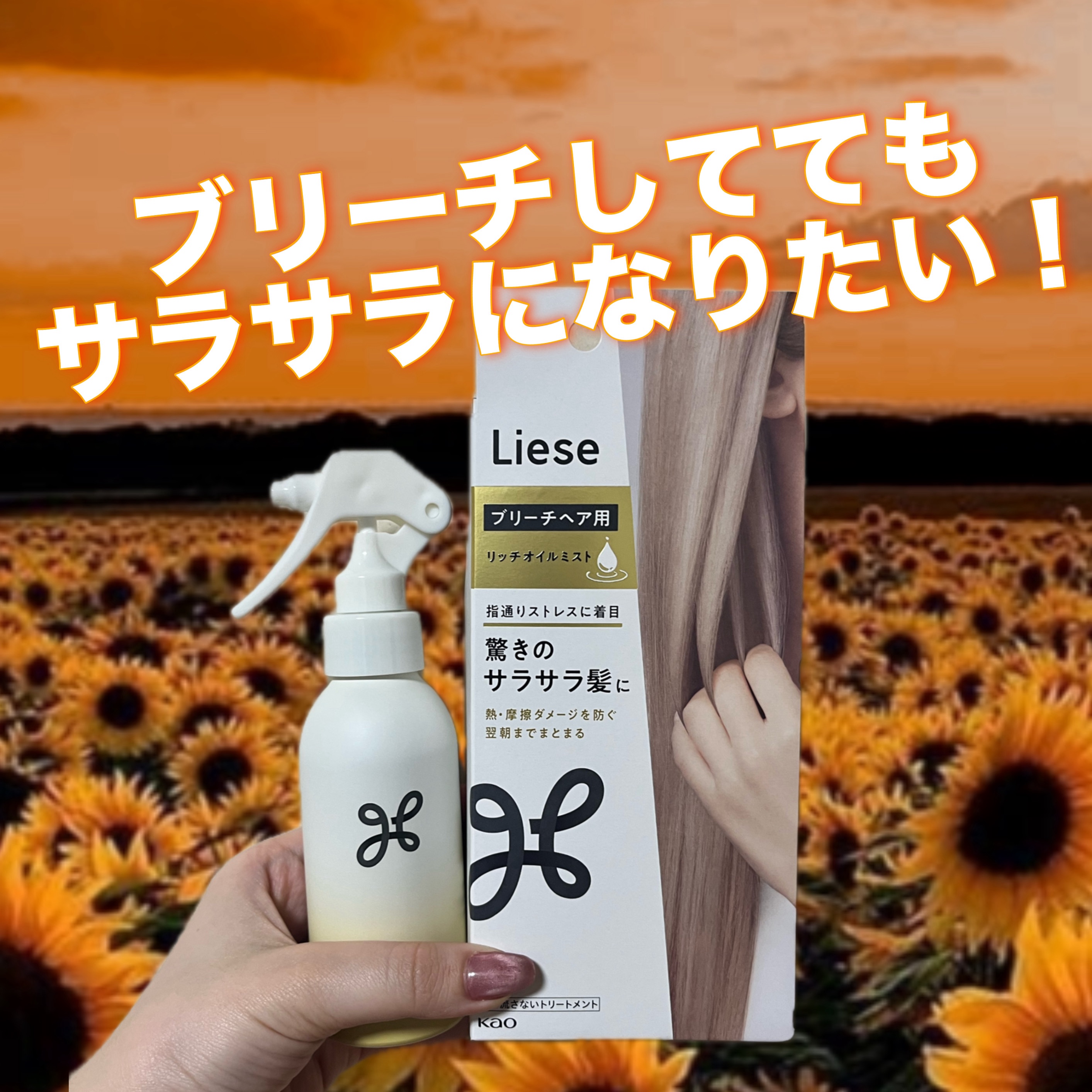#PR
#リーゼ
#LIPSプレゼント

今回はリーゼ ブリーチヘア用 リッチオイルミストをプレゼントしていただいたので正直にレビューしたいと思います💖

正直、リーゼって白髪染めのイメージが強くてブリーチヘアケア商品出してるの全く知らな