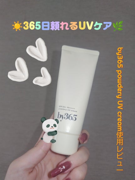 ナリスアップ by365 パウダリーUVクリームのクチコミ「「どの日も、どの肌にも、心地よく。」そんなコンセプトを体感できる、by365のパウダリーUVク.....」(1枚目)