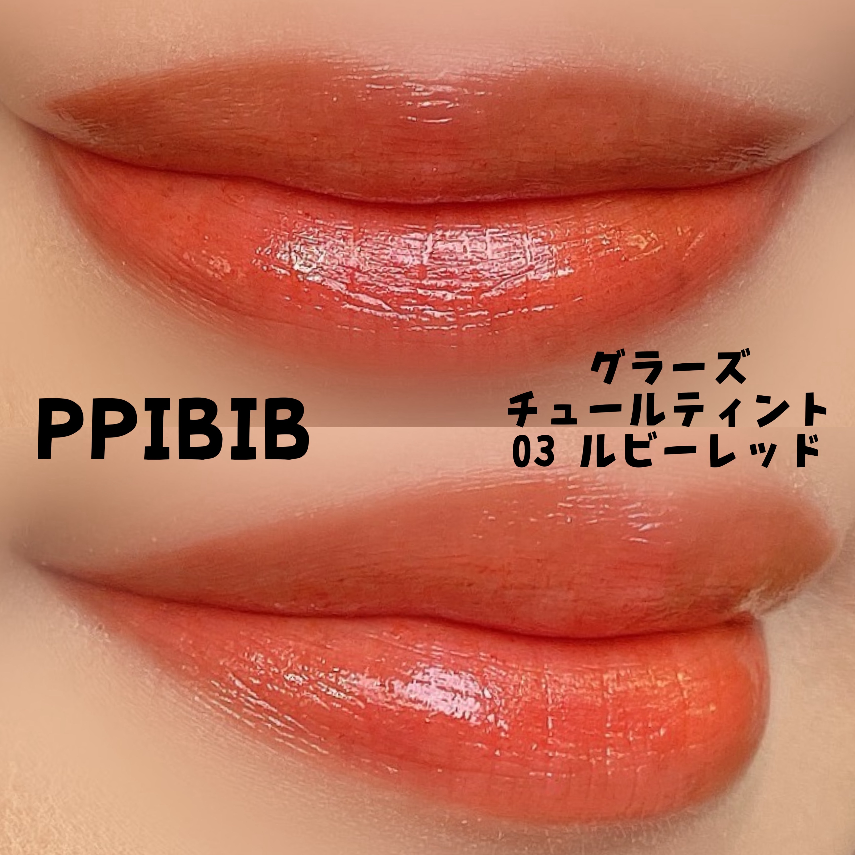 グラーズチュールティント/PPIBIB by AMUSE/リップティントを使ったクチコミ（2枚目）