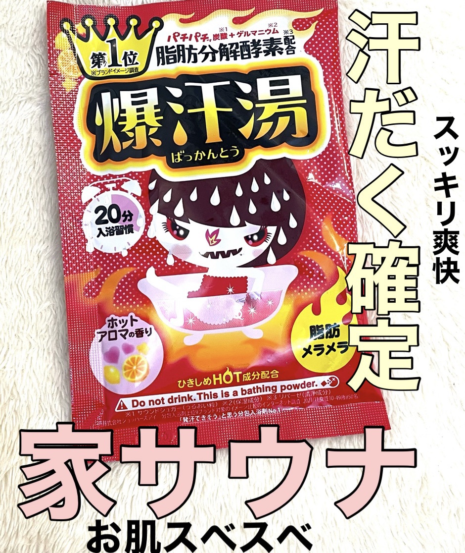 爆汗湯 ホットアロマの香りのクチコミ「何度もリピしまくりな爆汗湯
365日ワンオペの私は岩盤浴やサウナに行きたくても行けないのでコレ.....」（1枚目）