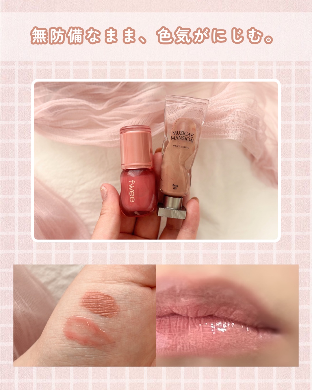 オブジェリキッド/MUZIGAE MANSION/口紅を使ったクチコミ（2枚目）