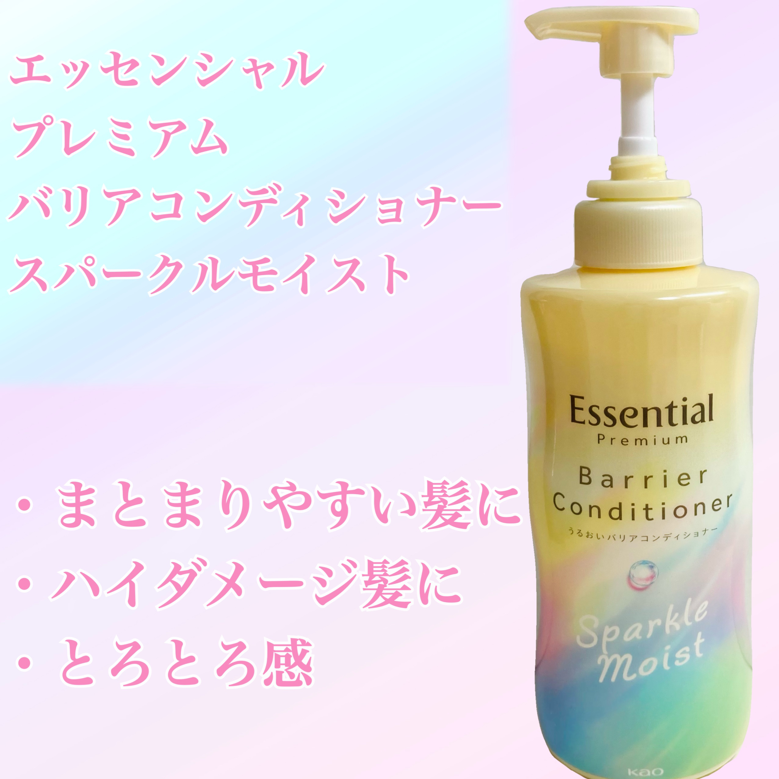 エッセンシャルプレミアム バリアシャンプー・コンディショナー スパークルモイスト/エッセンシャル/市販シャンプーを使ったクチコミ（1枚目）