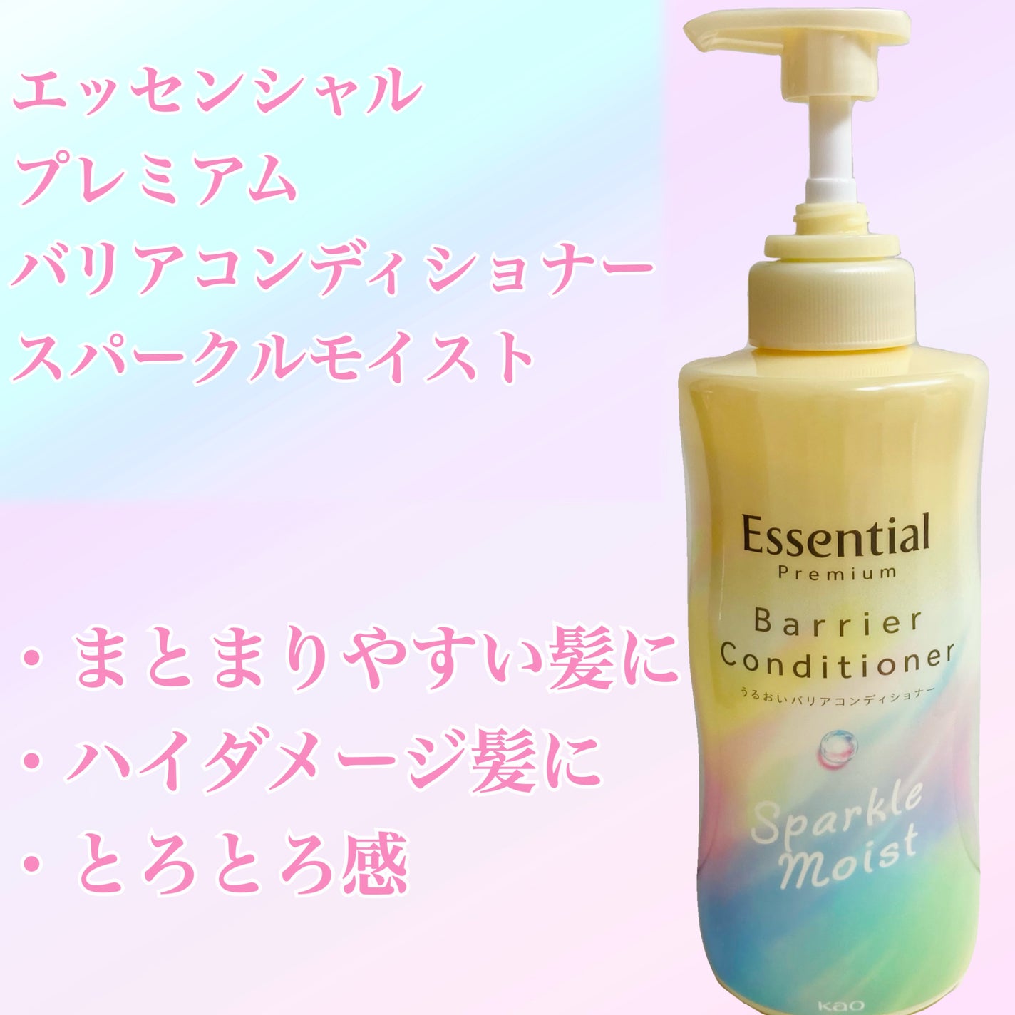 エッセンシャルプレミアム バリアシャンプー・コンディショナー スパークルモイスト/エッセンシャル/市販シャンプーを使ったクチコミ(1枚目)