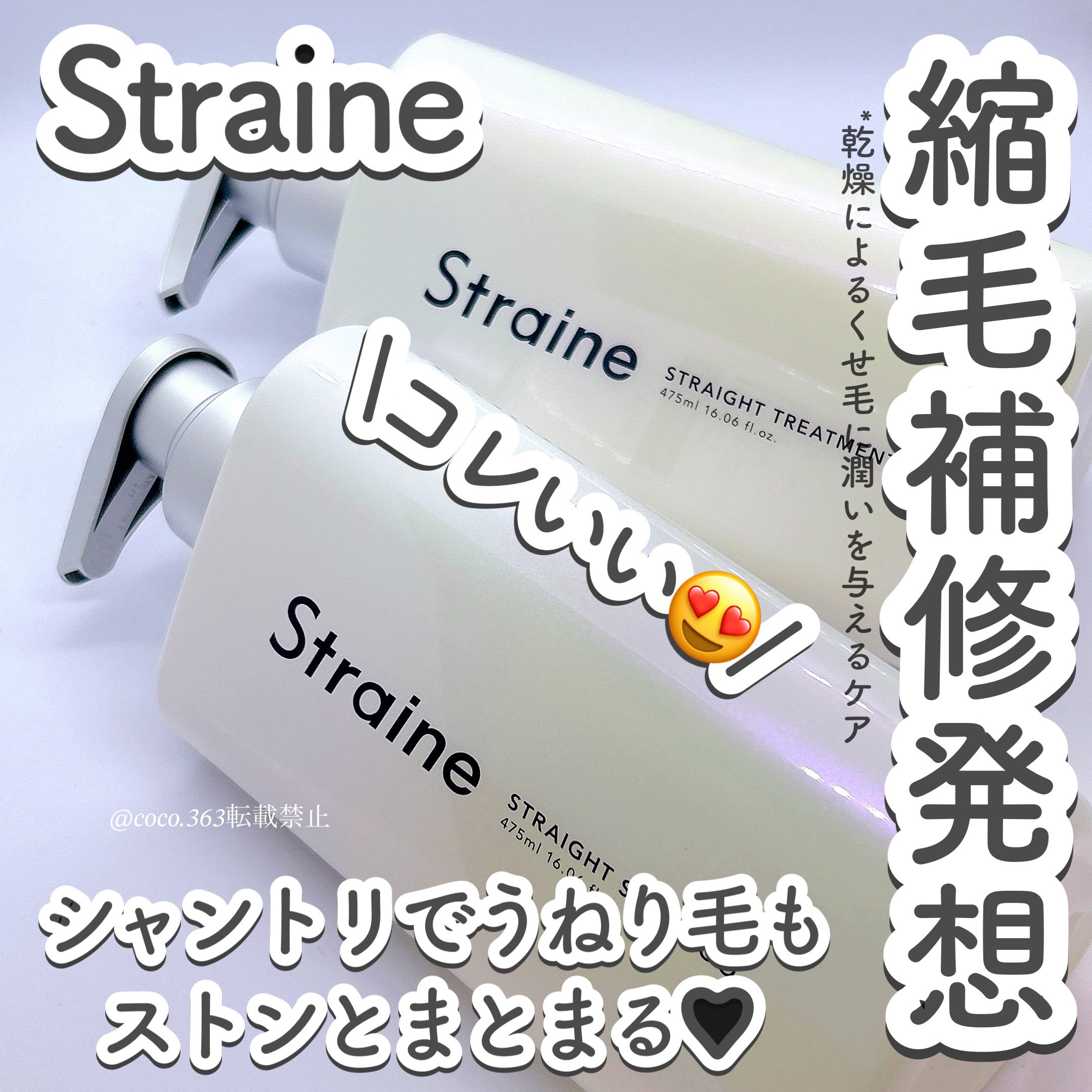 ストレートシャンプー/ストレートトリートメント ホワイトブロッサムの香り/Straine/市販シャンプーを使ったクチコミ（1枚目）