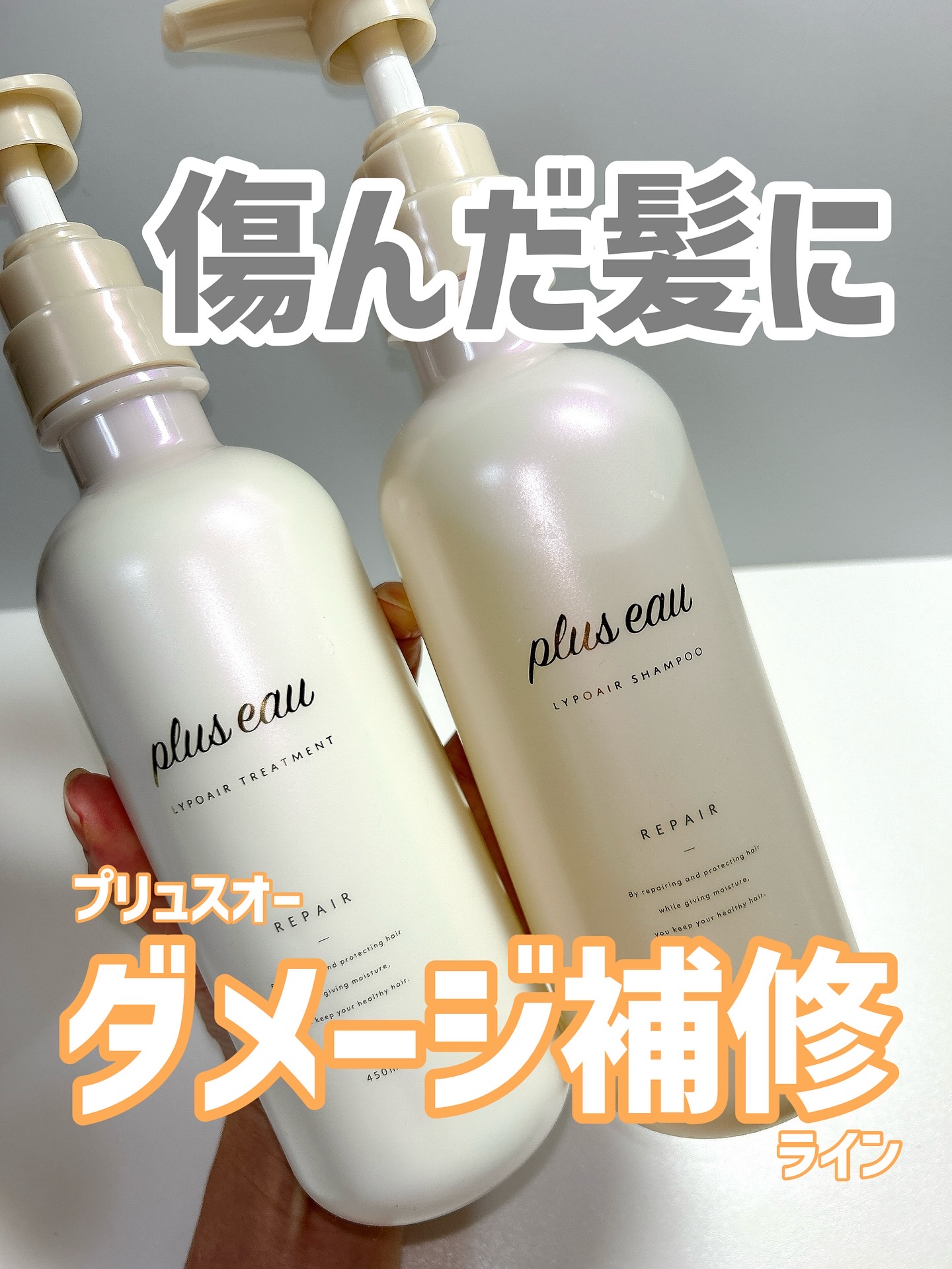 プリュスオーのダメージ補修ライン🫧
コスパ良くサロン帰りな仕上がりに🩵

清楚な上品さを纏うホワイトフローラル＆ペア―の香りが
めっちゃいい香り！

＠plus_eau

#PR #プリュスオー #シャンプー #ヘアケア