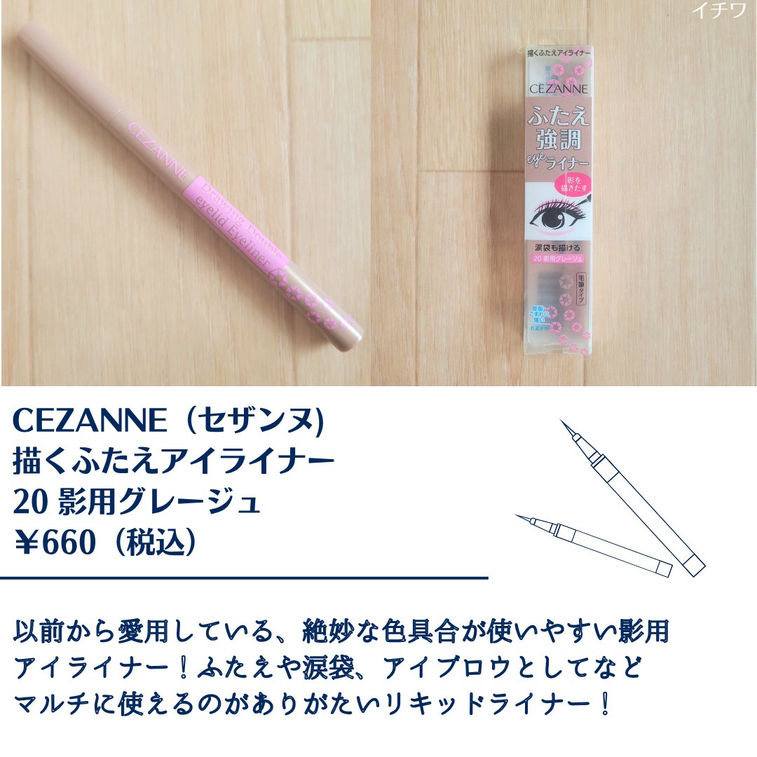 描くふたえアイライナー/CEZANNE/リキッドアイライナーを使ったクチコミ（2枚目）