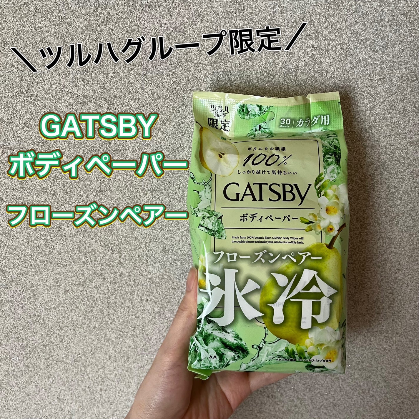 アイスボディペーパー フローズンペアー/ギャツビー/デオドラント・制汗剤を使ったクチコミ(1枚目)