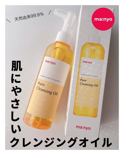 ピュア クレンジング オイル/manyo/オイルクレンジングを使ったクチコミ(1枚目)