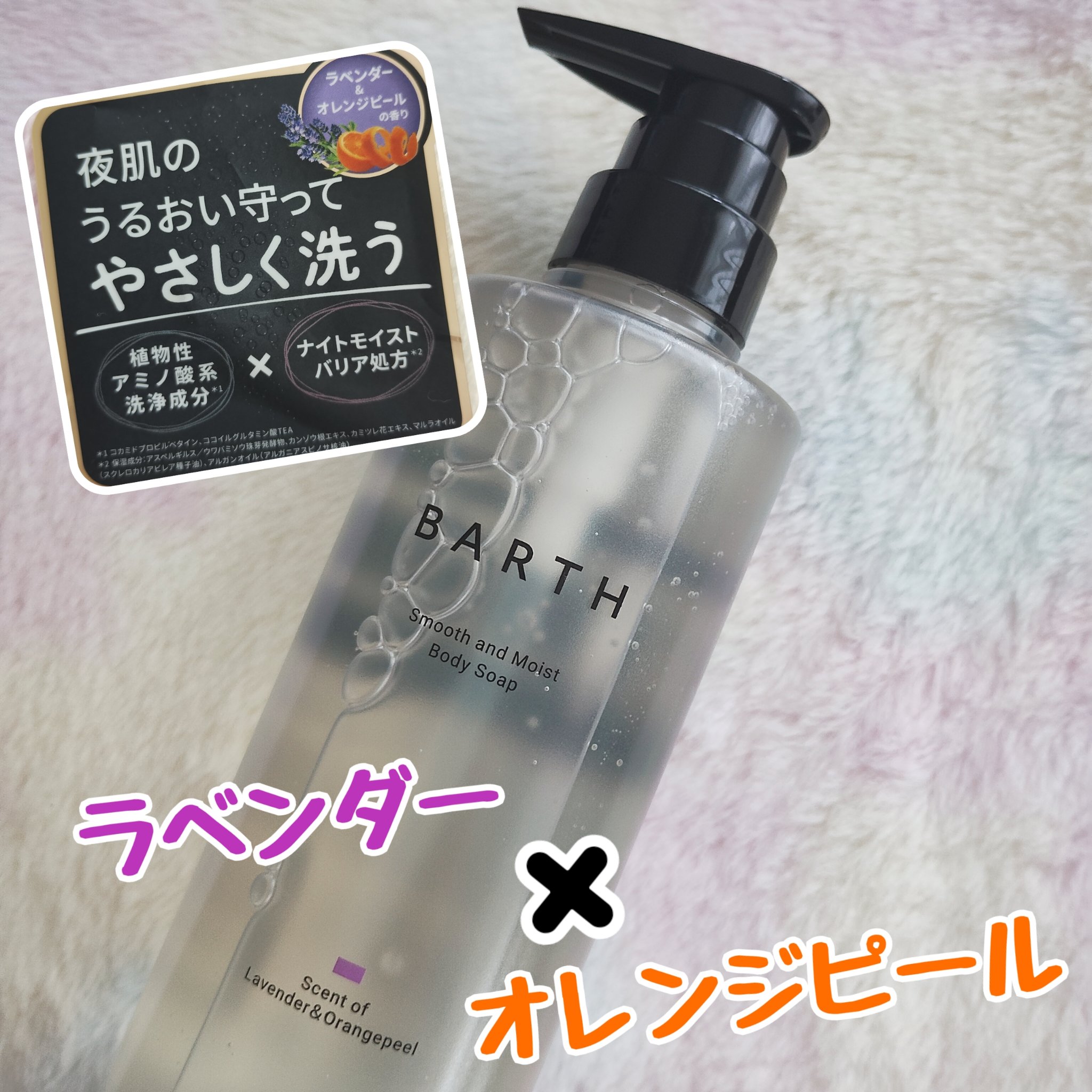 BARTH スムース＆モイスト ボディソープ（数量限定品）/BARTH/ボディソープを使ったクチコミ（1枚目）