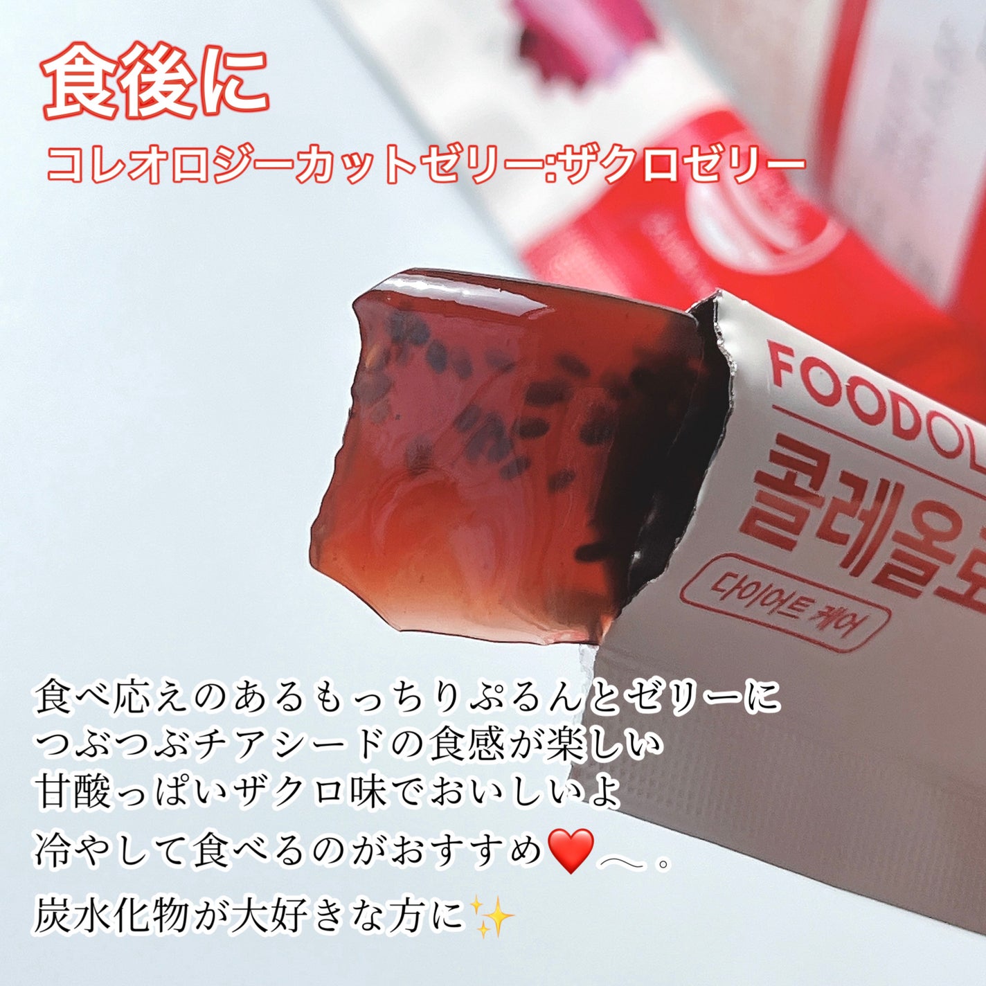 コレオロジーカットゼリー/FOODOLOGY/食品を使ったクチコミ(3枚目)