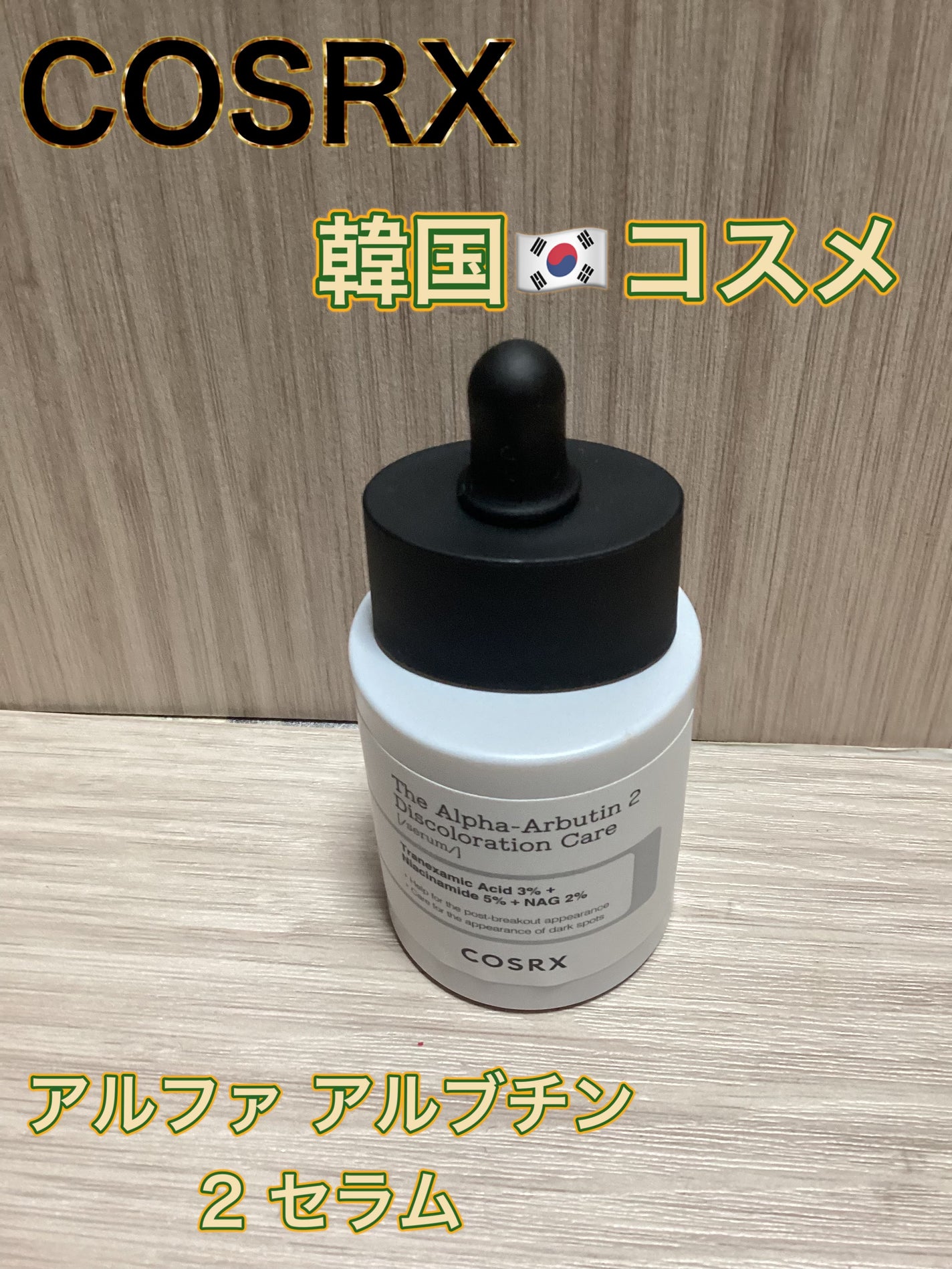 RXザ・アルファアルブチン2 ニキビ跡ケアセラム/COSRX/美容液を使ったクチコミ(1枚目)