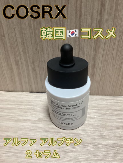 RXザ・アルファアルブチン2 ニキビ跡ケアセラム/COSRX/美容液を使ったクチコミ(1枚目)