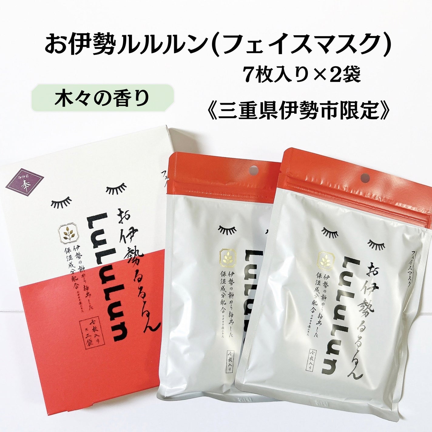 お伊勢ルルルン(木々の香り)(2袋入)/ルルルン/シートマスク・パックを使ったクチコミ(2枚目)