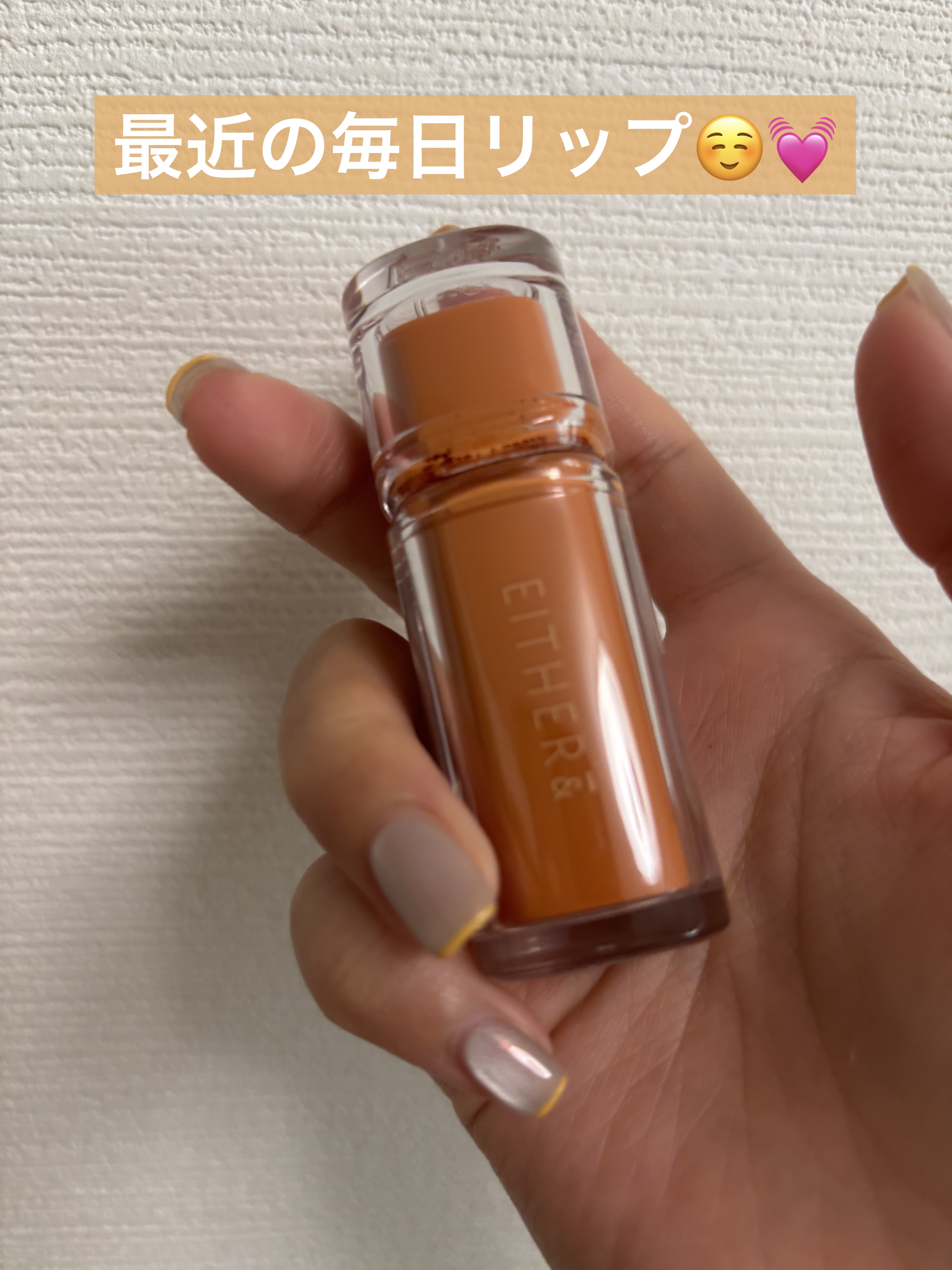 Dewy Syrup Tint/EITHER＆/口紅を使ったクチコミ（1枚目）